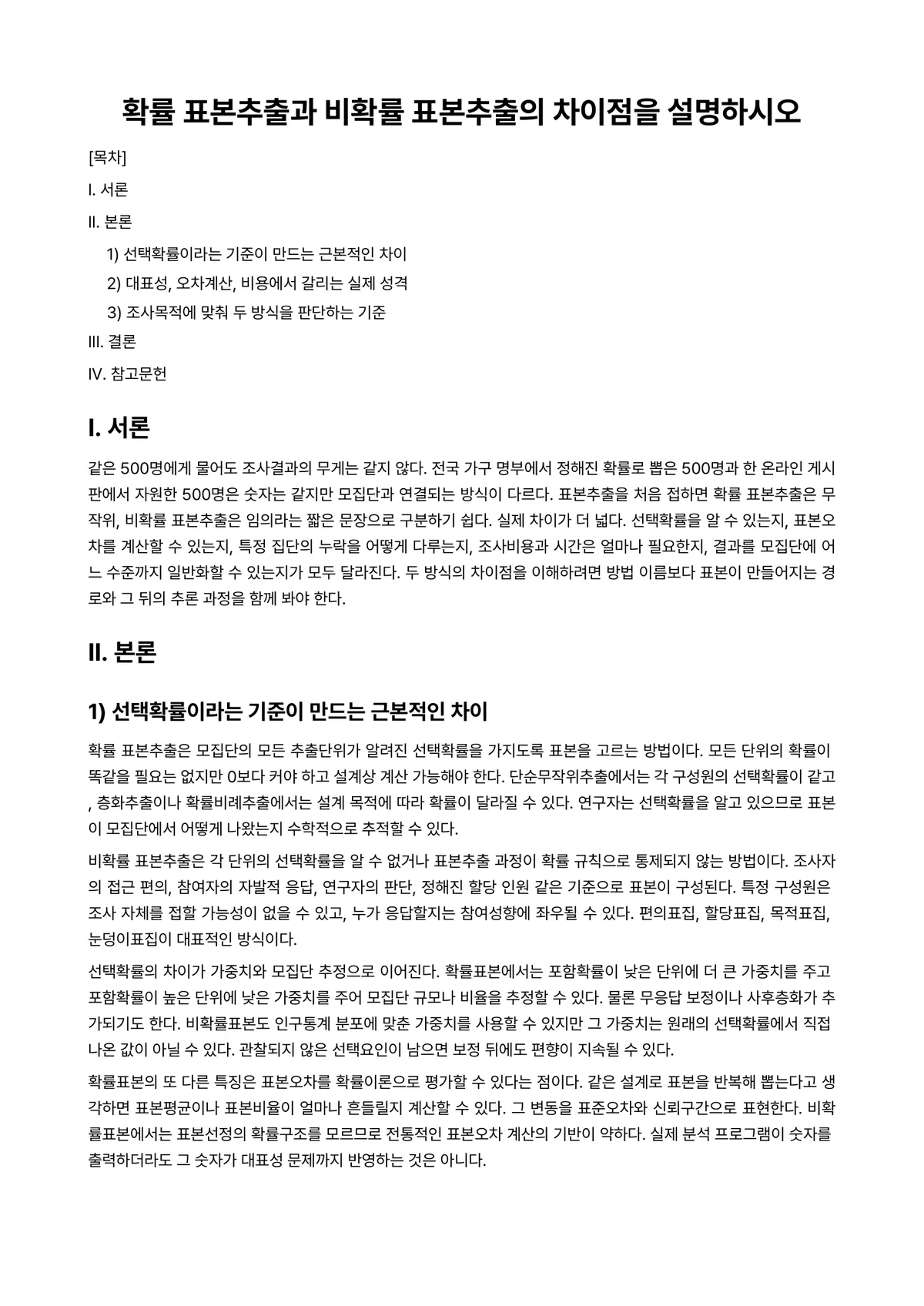 확률및통계 과제 레포트 - 확률 표본추출과 비확률 표본추출의 차이점을 설명하시오 미리보기 1페이지