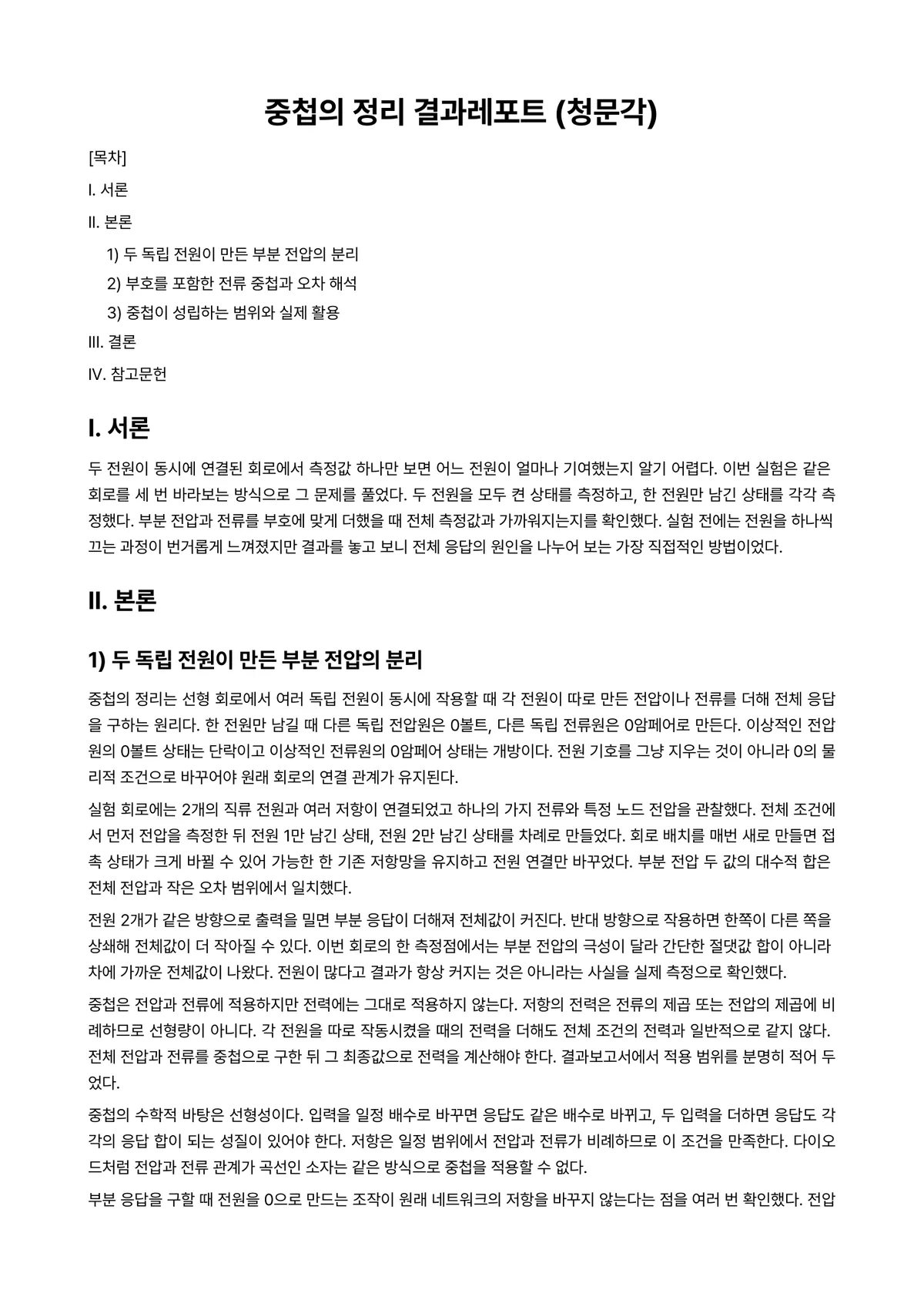 회로망이론 과제 레포트 - 중첩의 정리 결과레포트 (청문각) 미리보기 1페이지