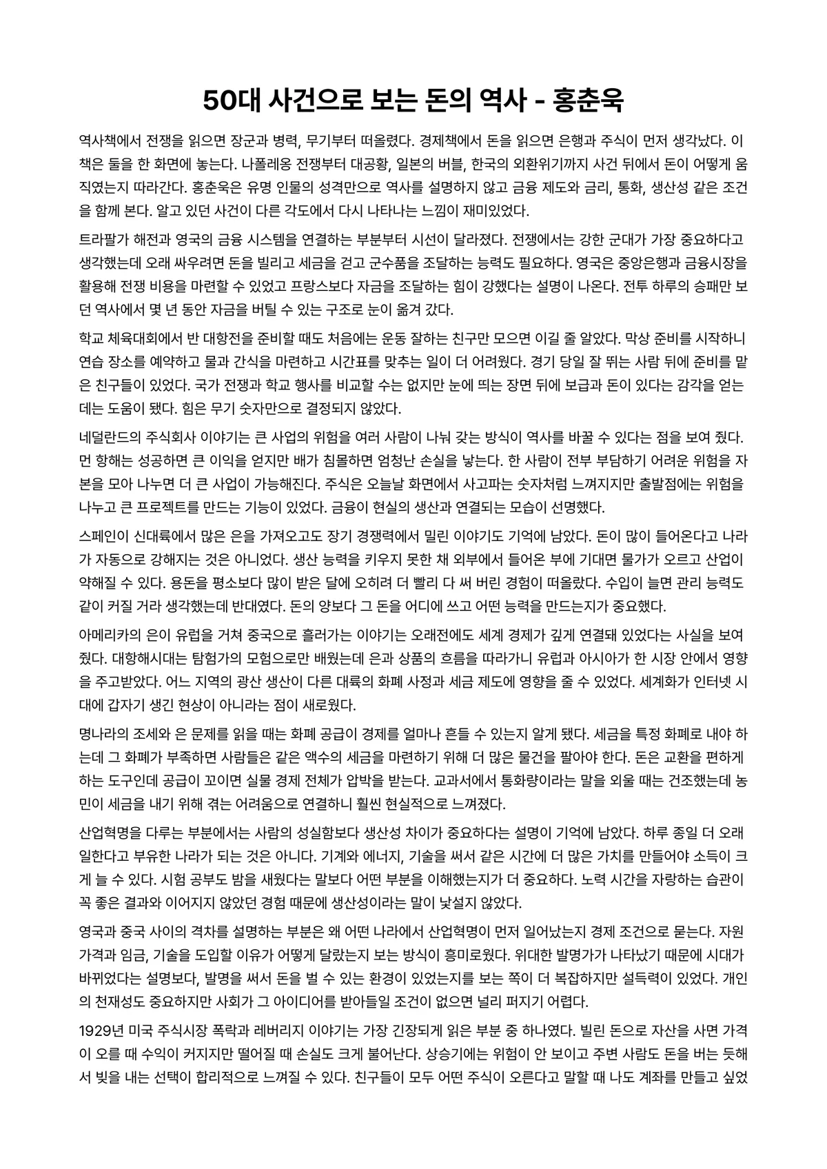 50대 사건으로 보는 돈의 역사 독후감 (홍춘욱) 미리보기 1페이지