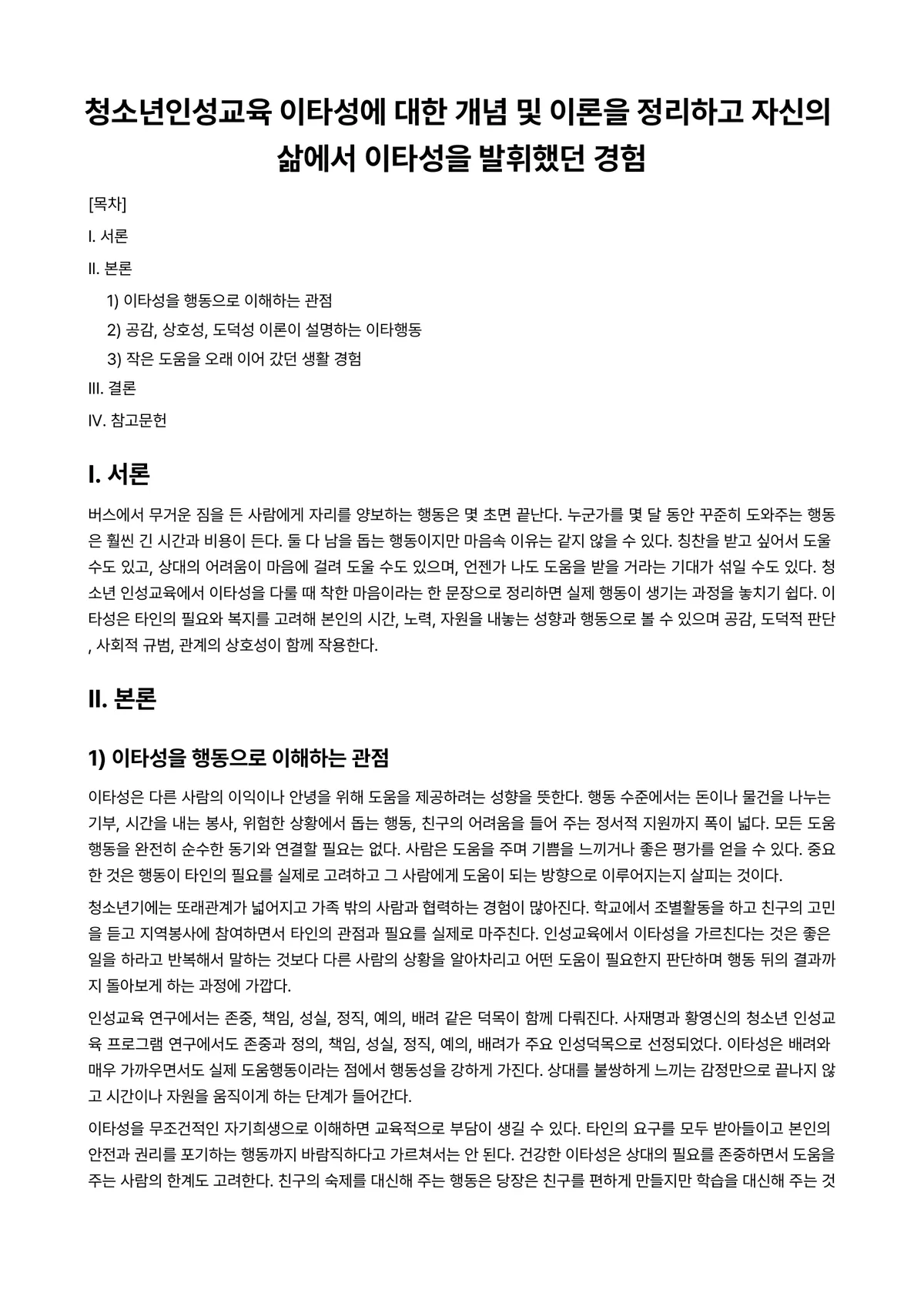 인성교육론 과제 레포트 - 청소년인성교육 이타성에 대한 개념 및 이론을 정리하고 자신의 삶에서 이타성을 발휘했던 경험 미리보기 1페이지