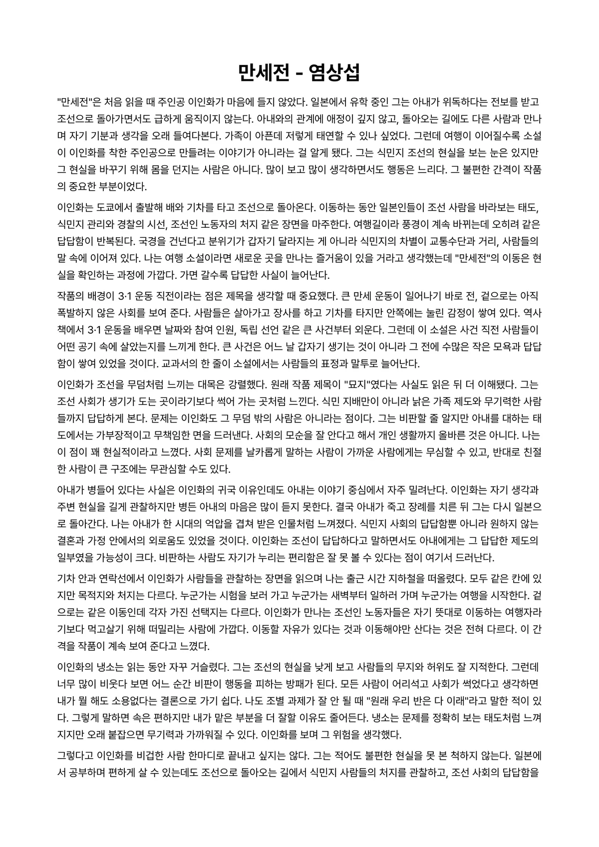 만세전 독후감 (염상섭) 미리보기 1페이지