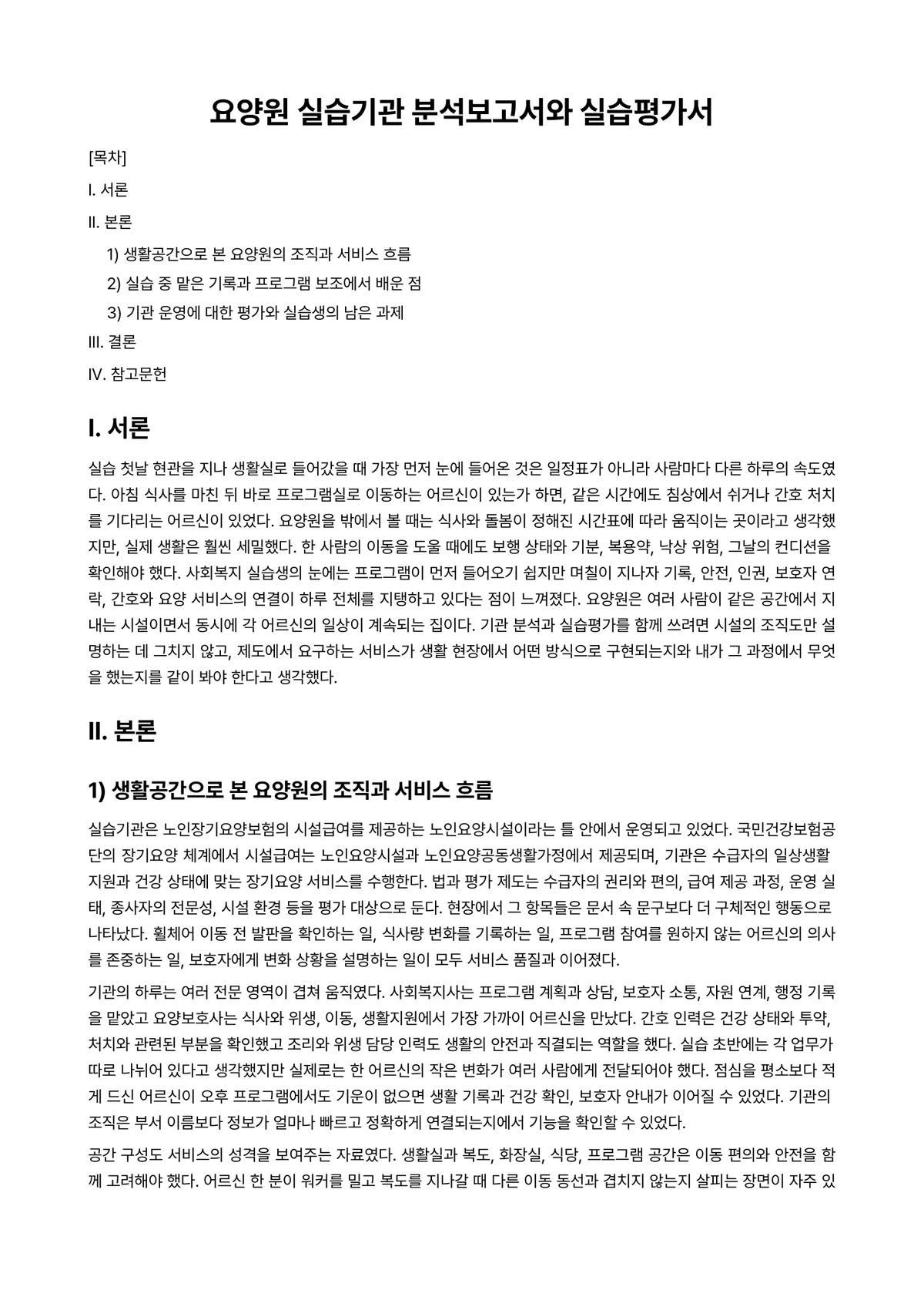 사회복지현장실습 과제 레포트 - 요양원 실습기관 분석보고서와 실습평가서 미리보기 1페이지