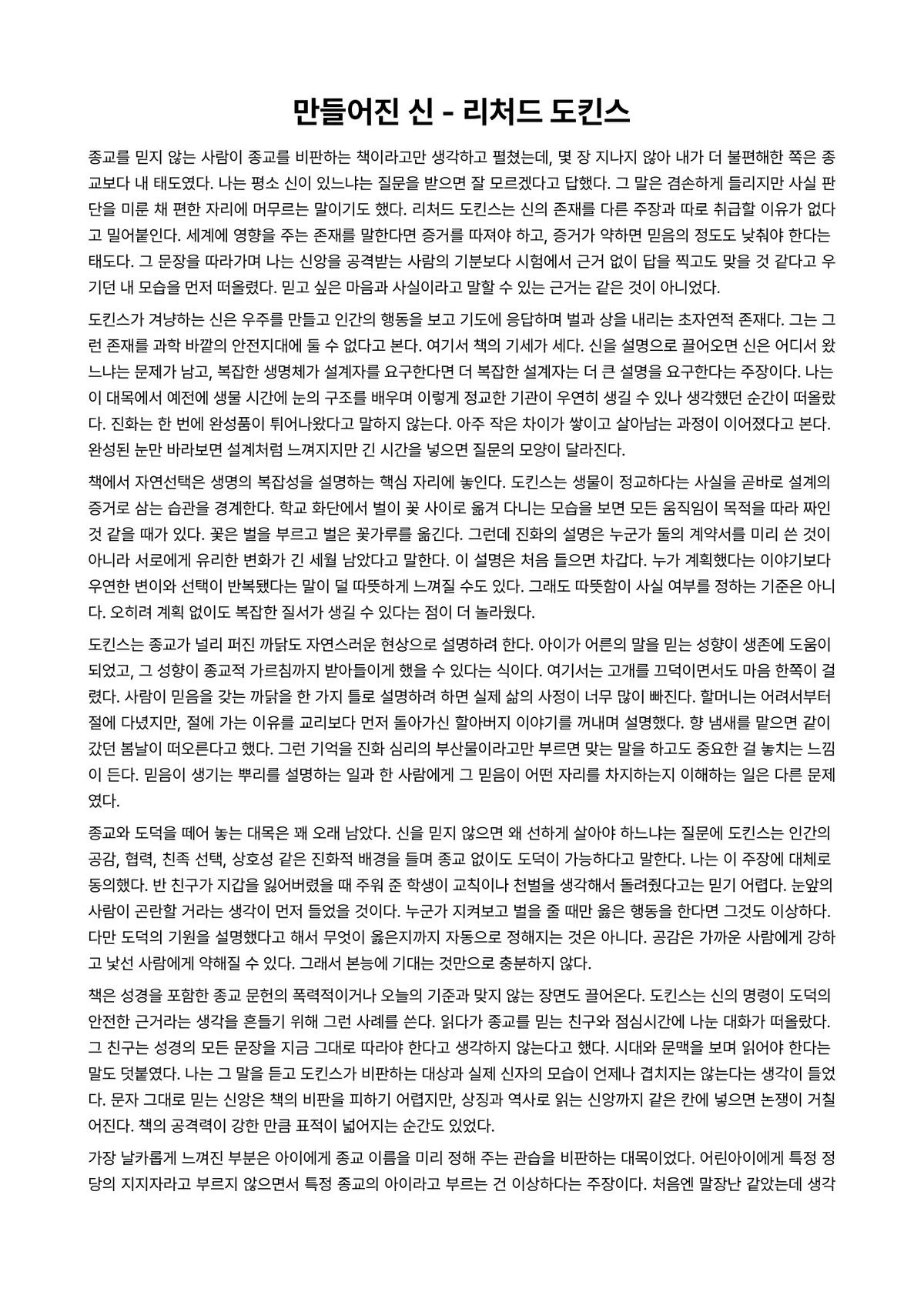 만들어진 신 독후감 (리처드 도킨스) 미리보기 1페이지