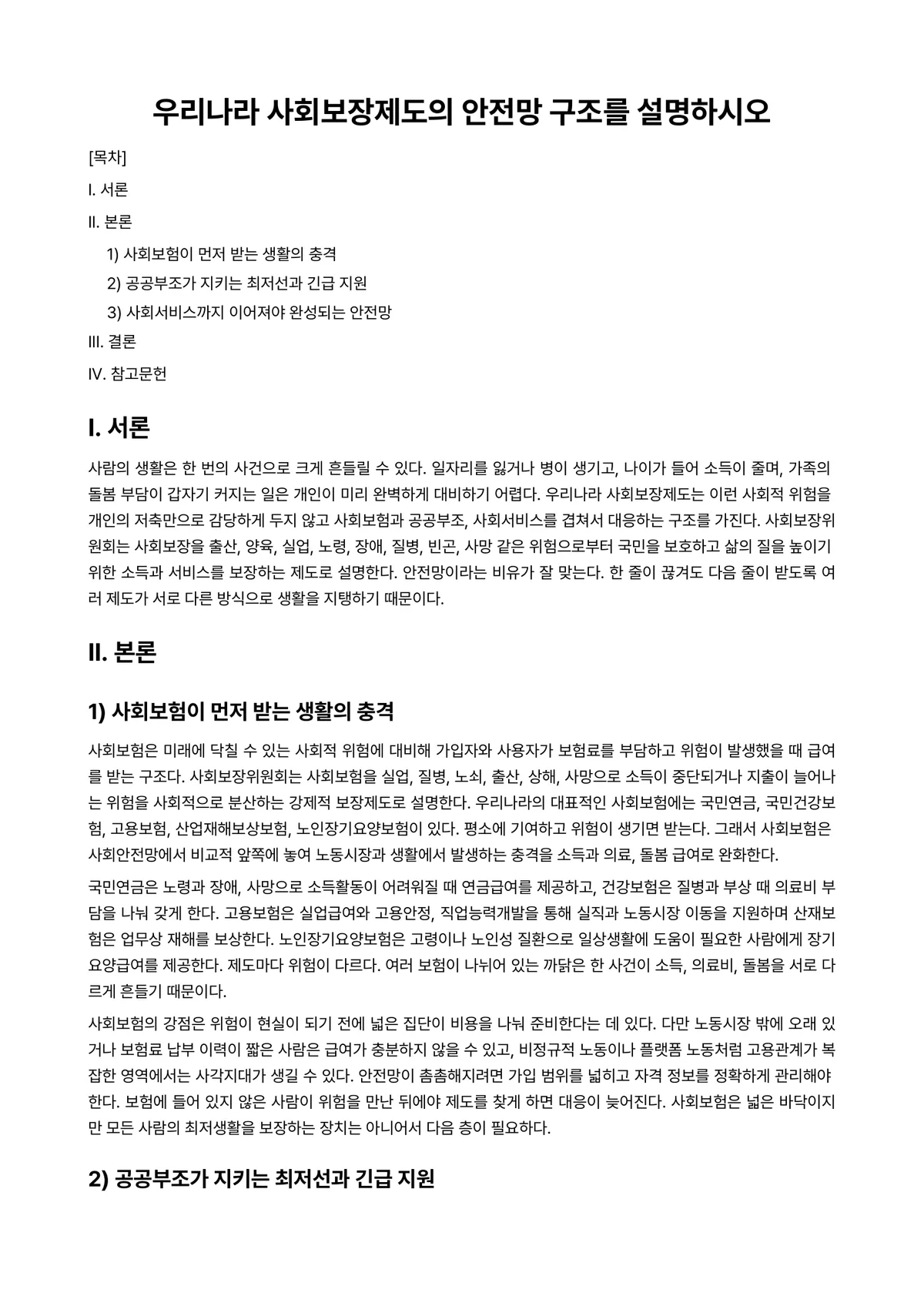사회보장론 과제 레포트 - 우리나라 사회보장제도의 안전망 구조를 설명하시오 미리보기 1페이지