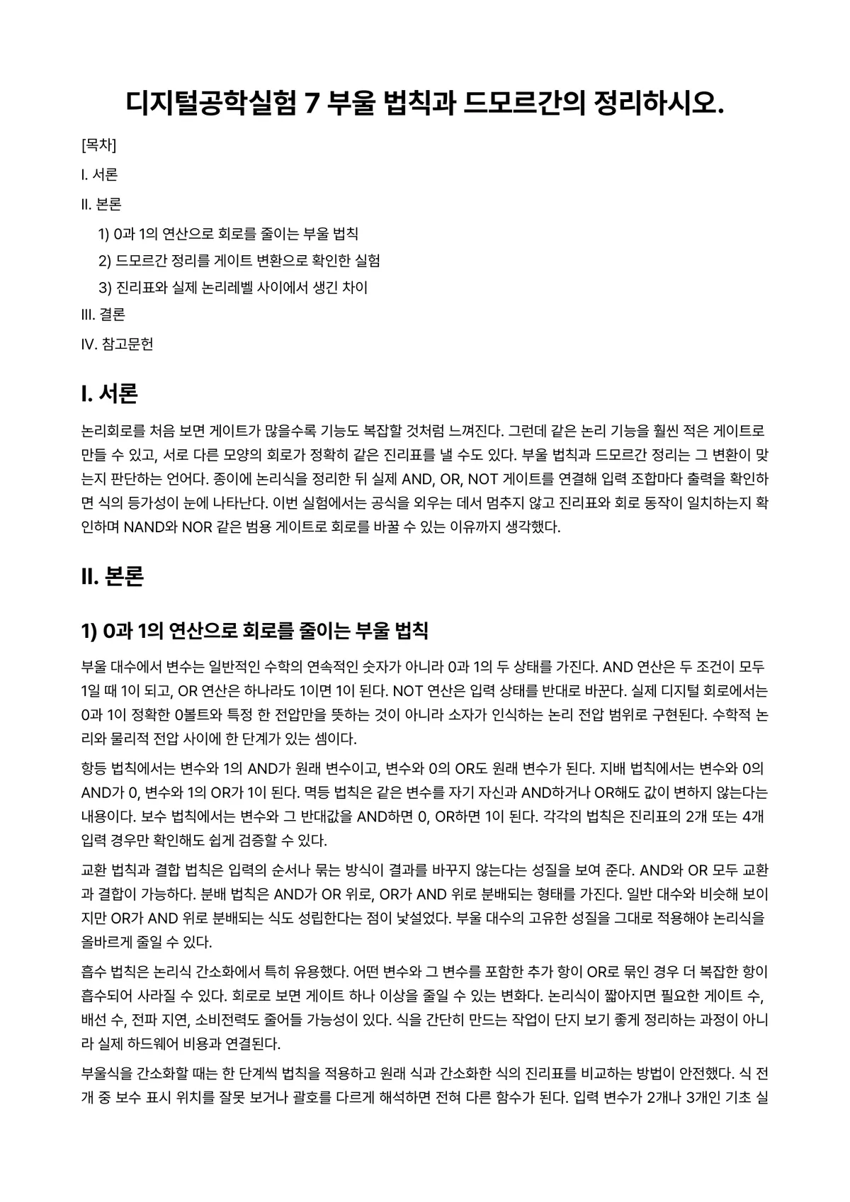 디지털공학Ⅱ 과제 레포트 - 디지털공학실험 7 부울 법칙과 드모르간의 정리하시오. 미리보기 1페이지