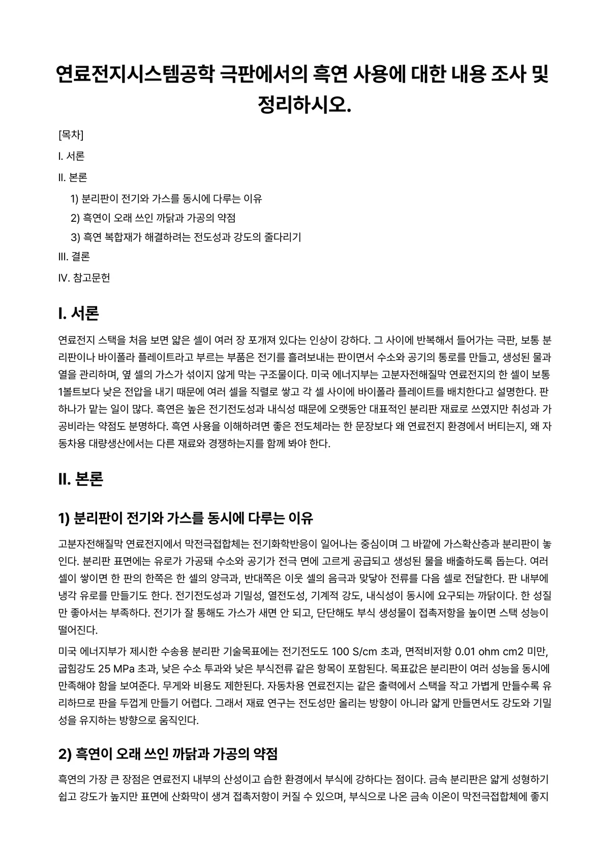에너지공학 과제 레포트 - 연료전지시스템공학 극판에서의 흑연 사용에 대한 내용 조사 및 정리하시오. 미리보기 1페이지