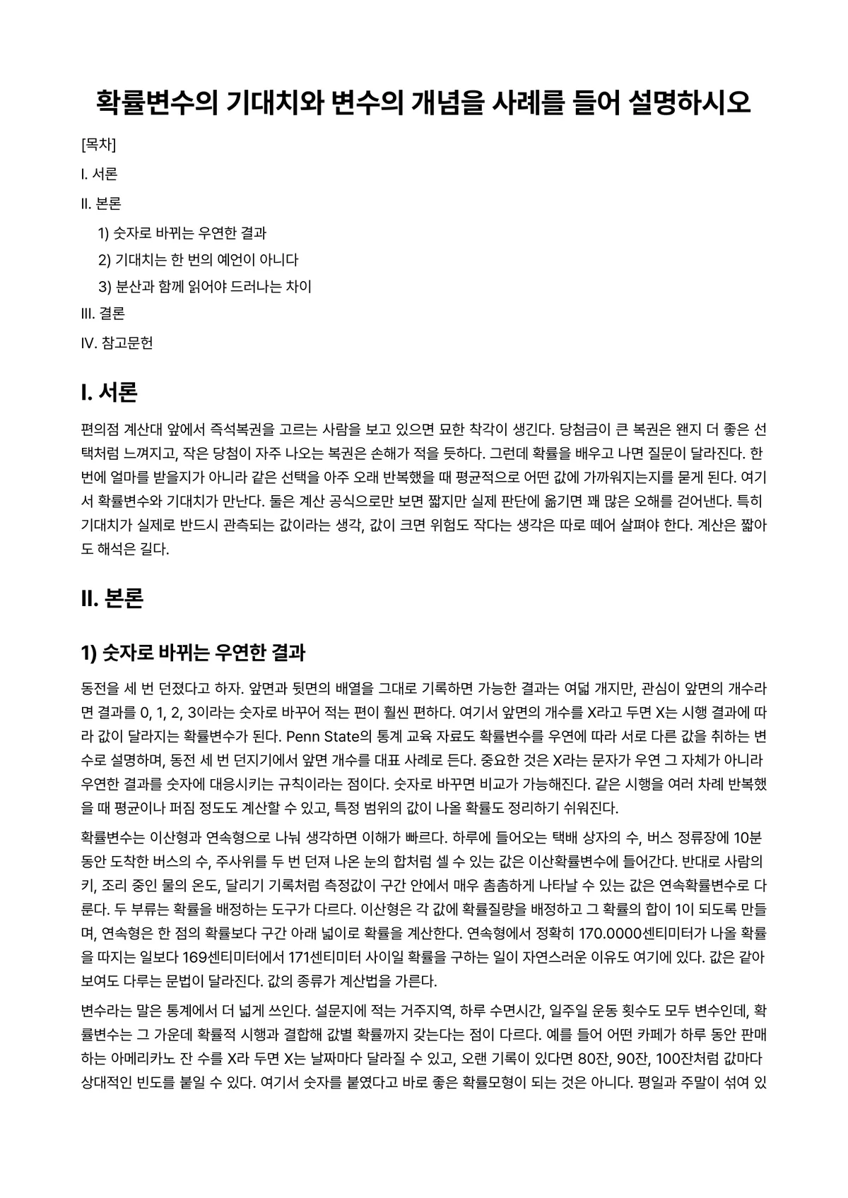 확률및통계 과제 레포트 - 확률변수의 기대치와 변수의 개념을 사례를 들어 설명하시오 미리보기 1페이지