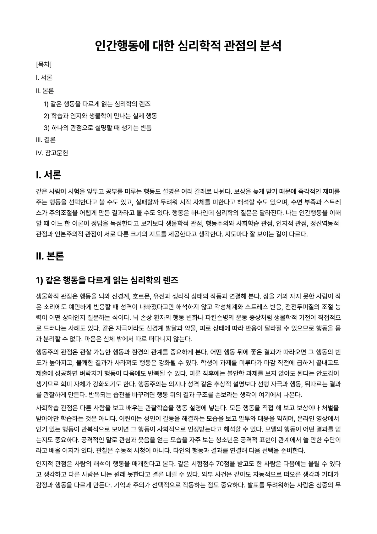 인간행동의심리학적이해 과제 레포트 - 인간행동에 대한 심리학적 관점의 분석 미리보기 1페이지
