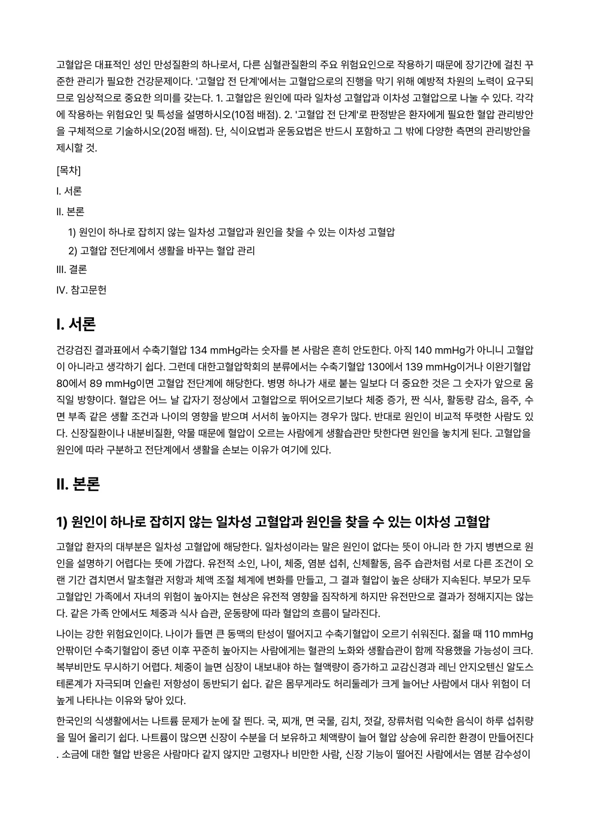 생활과건강 2025년 1학기 중간과제물 - 고혈압은 대표적인 성인 만성질환의 하나로서, 다른 심혈관질환의 주요 위험요인으로 작용하기 때문에… 미리보기 1페이지
