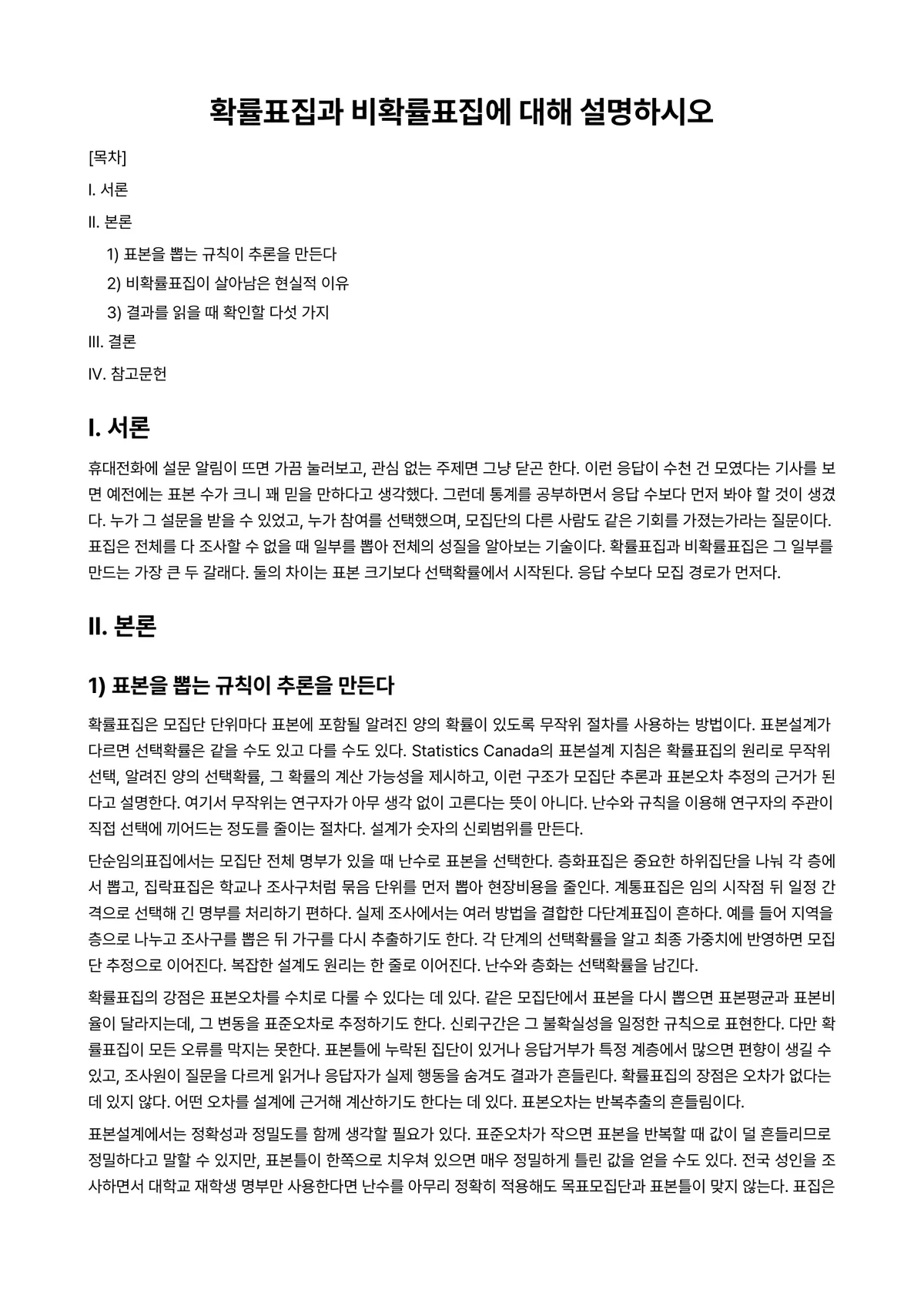 확률및통계 과제 레포트 - 확률표집과 비확률표집에 대해 설명하시오 미리보기 1페이지
