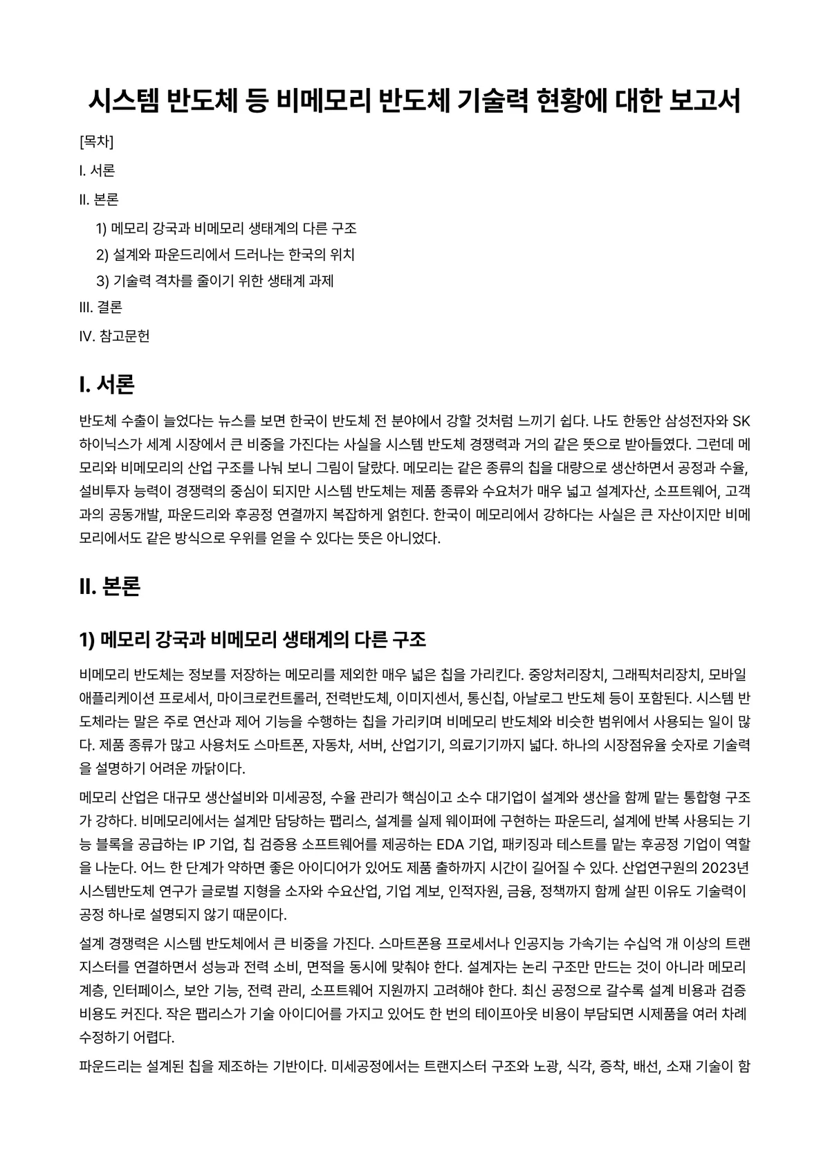 비메모리반도체개론 과제 레포트 - 시스템 반도체 등 비메모리 반도체 기술력 현황에 대한 보고서 미리보기 1페이지