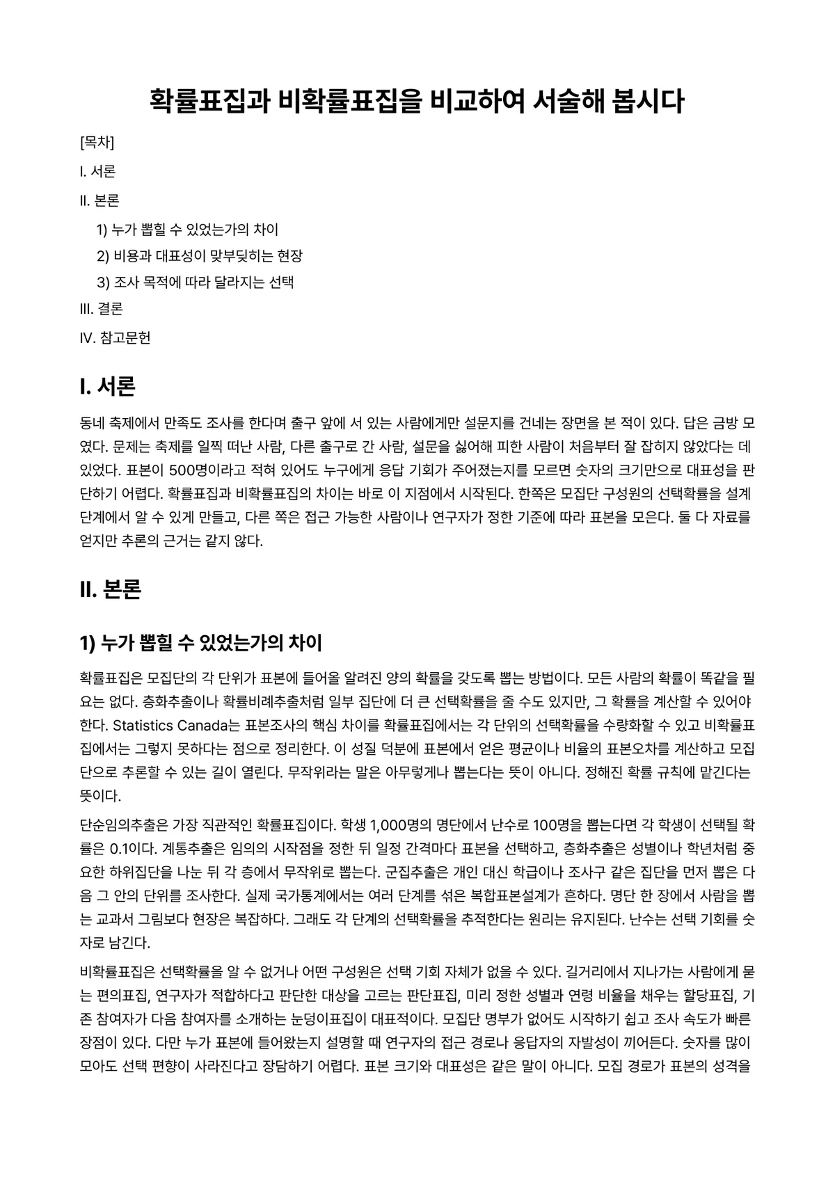 확률및통계 과제 레포트 - 확률표집과 비확률표집을 비교하여 서술해 봅시다 미리보기 1페이지