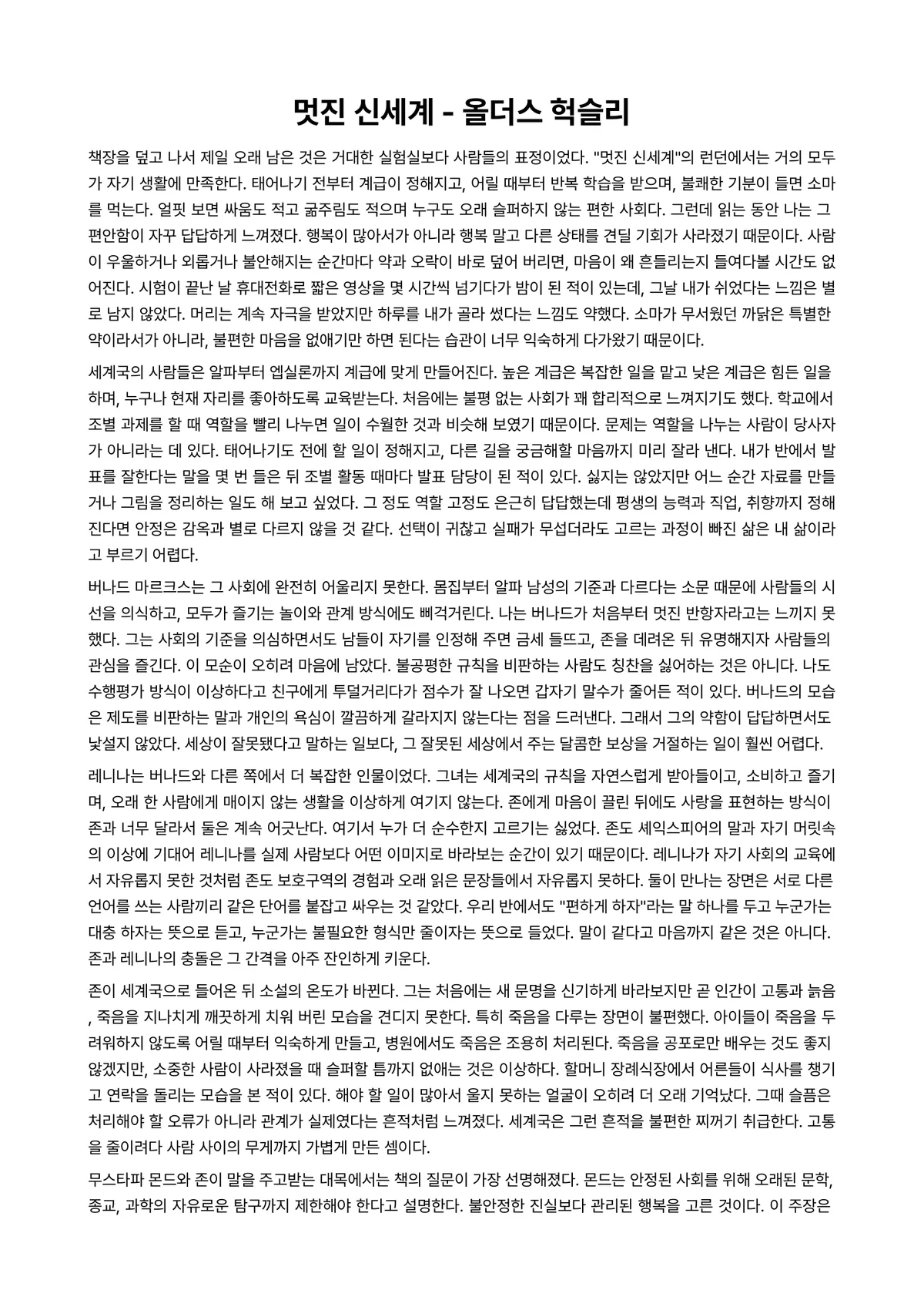 멋진 신세계 독후감 (올더스 헉슬리) 미리보기 1페이지