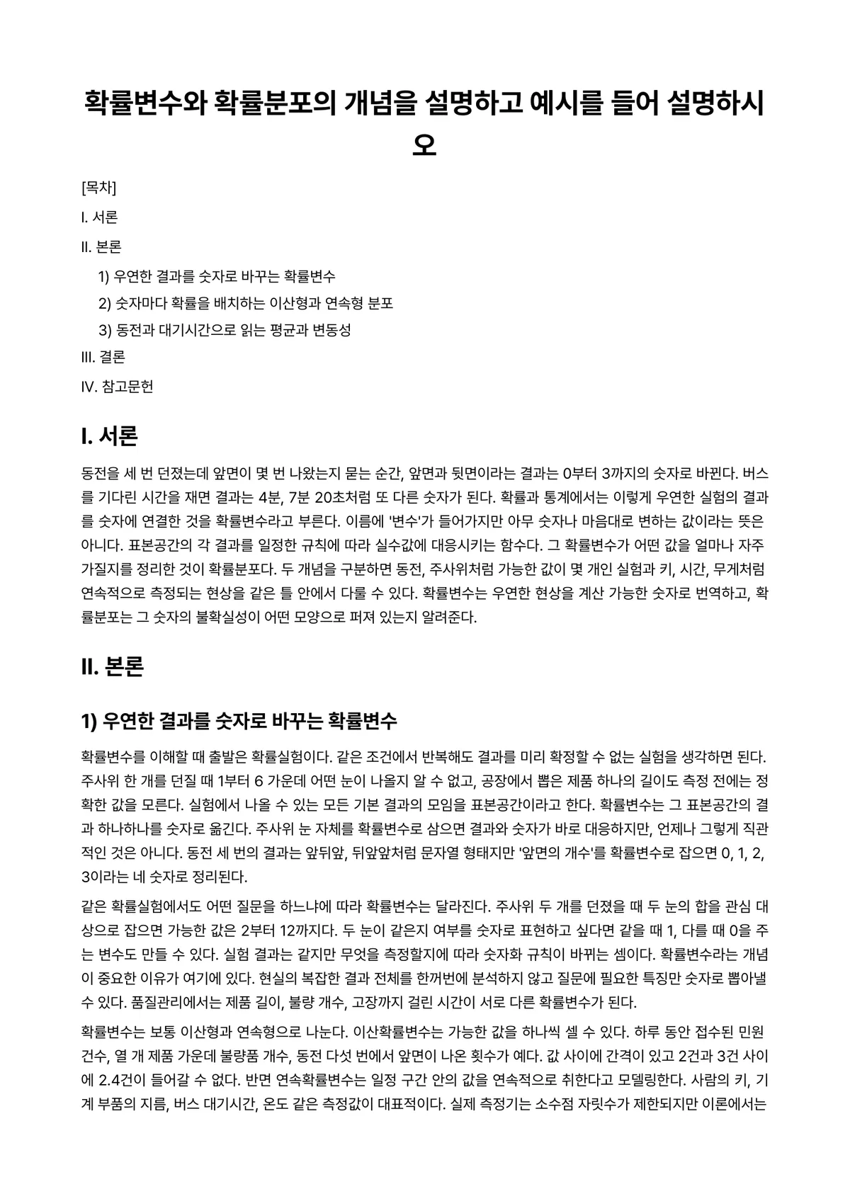 확률및통계 과제 레포트 - 확률변수와 확률분포의 개념을 설명하고 예시를 들어 설명하시오 미리보기 1페이지