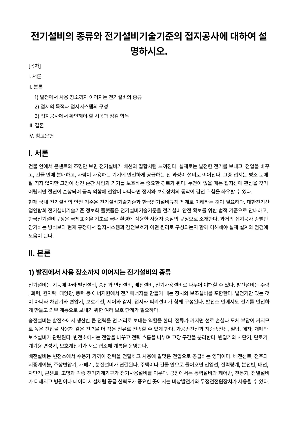 전기설비Ⅰ 과제 레포트 - 전기설비의 종류와 전기설비기술기준의 접지공사에 대하여 설명하시오. 미리보기 1페이지