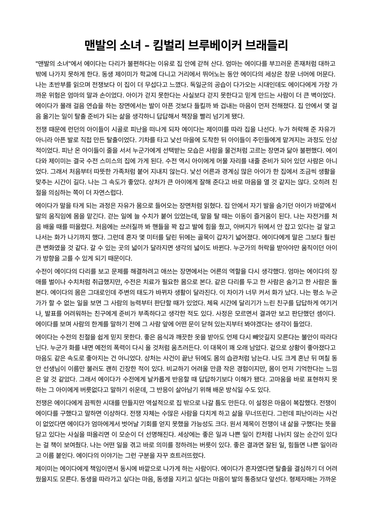 맨발의 소녀 독후감 (킴벌리 브루베이커 브래들리) 미리보기 1페이지