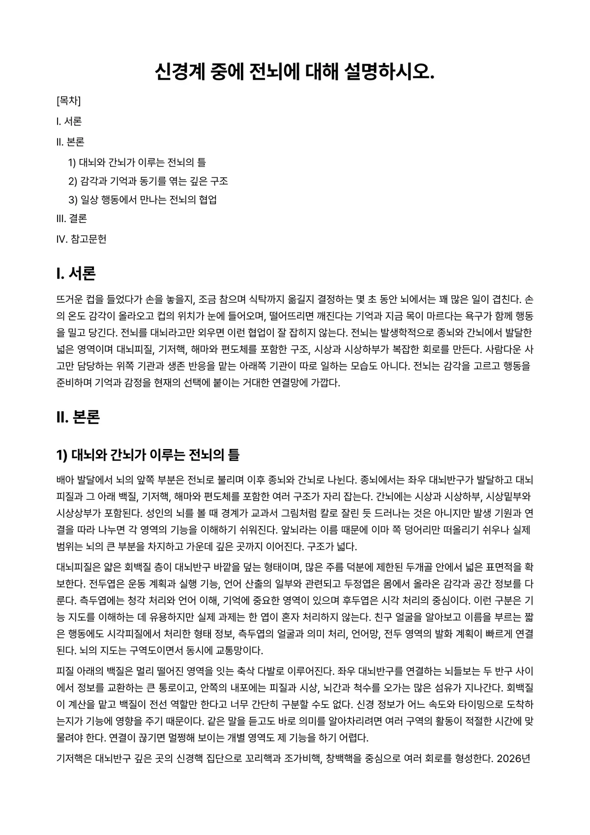 인간행동의심리학적이해 과제 레포트 - 신경계 중에 전뇌에 대해 설명하시오. 미리보기 1페이지
