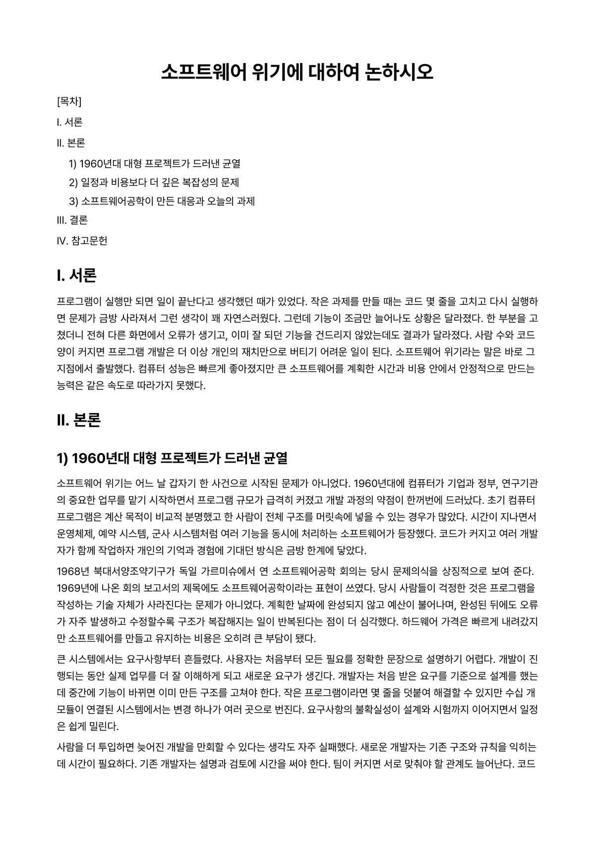 소프트웨어공학 과제 레포트 - 소프트웨어 위기에 대하여 논하시오 미리보기 1페이지