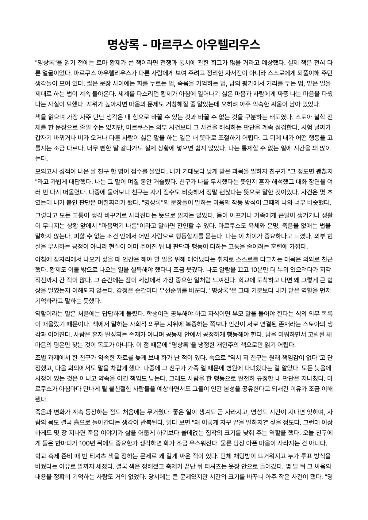 명상록 독후감 (마르쿠스 아우렐리우스) 미리보기 1페이지