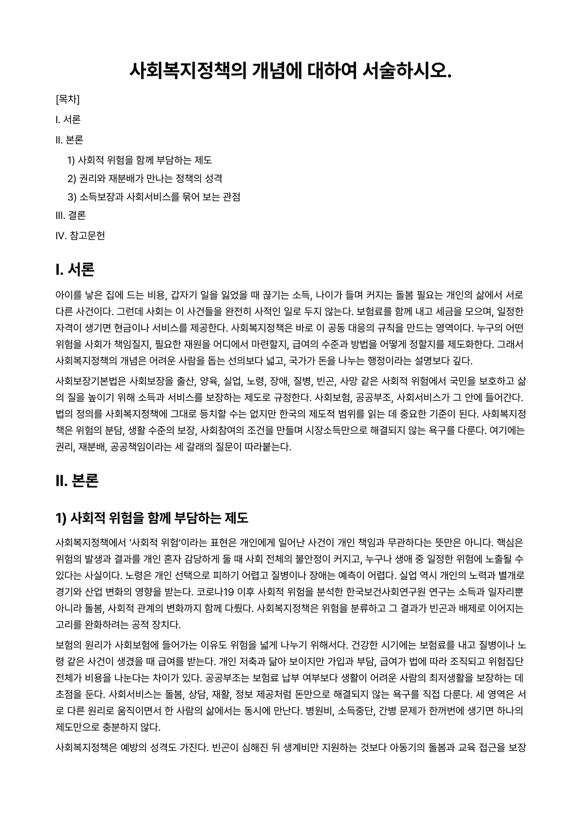 사회복지개론 과제 레포트 - 사회복지정책의 개념에 대하여 서술하시오. 미리보기 1페이지