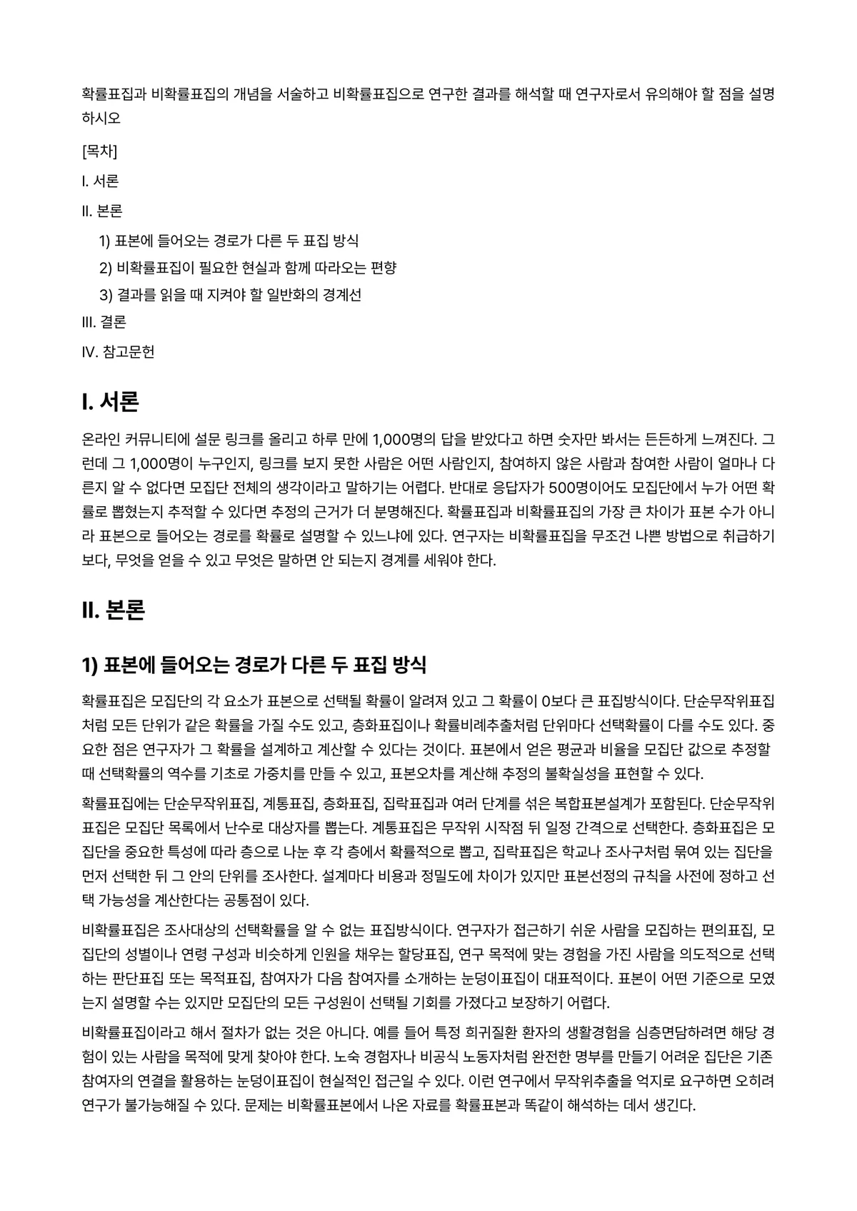확률및통계 과제 레포트 - 확률표집과 비확률표집의 개념을 서술하고 비확률표집으로 연구한 결과를 해석할 때 연구자로서 유의해야… 미리보기 1페이지