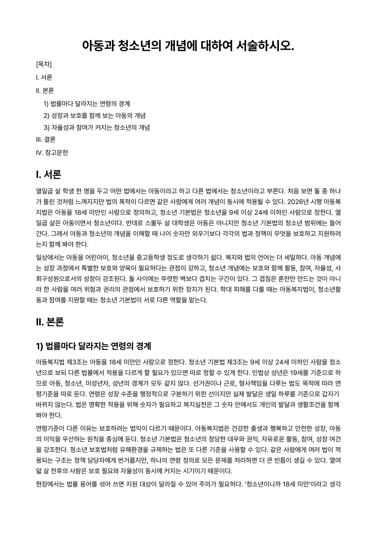 사회복지개론 과제 레포트 - 아동과 청소년의 개념에 대하여 서술하시오. 미리보기 1페이지