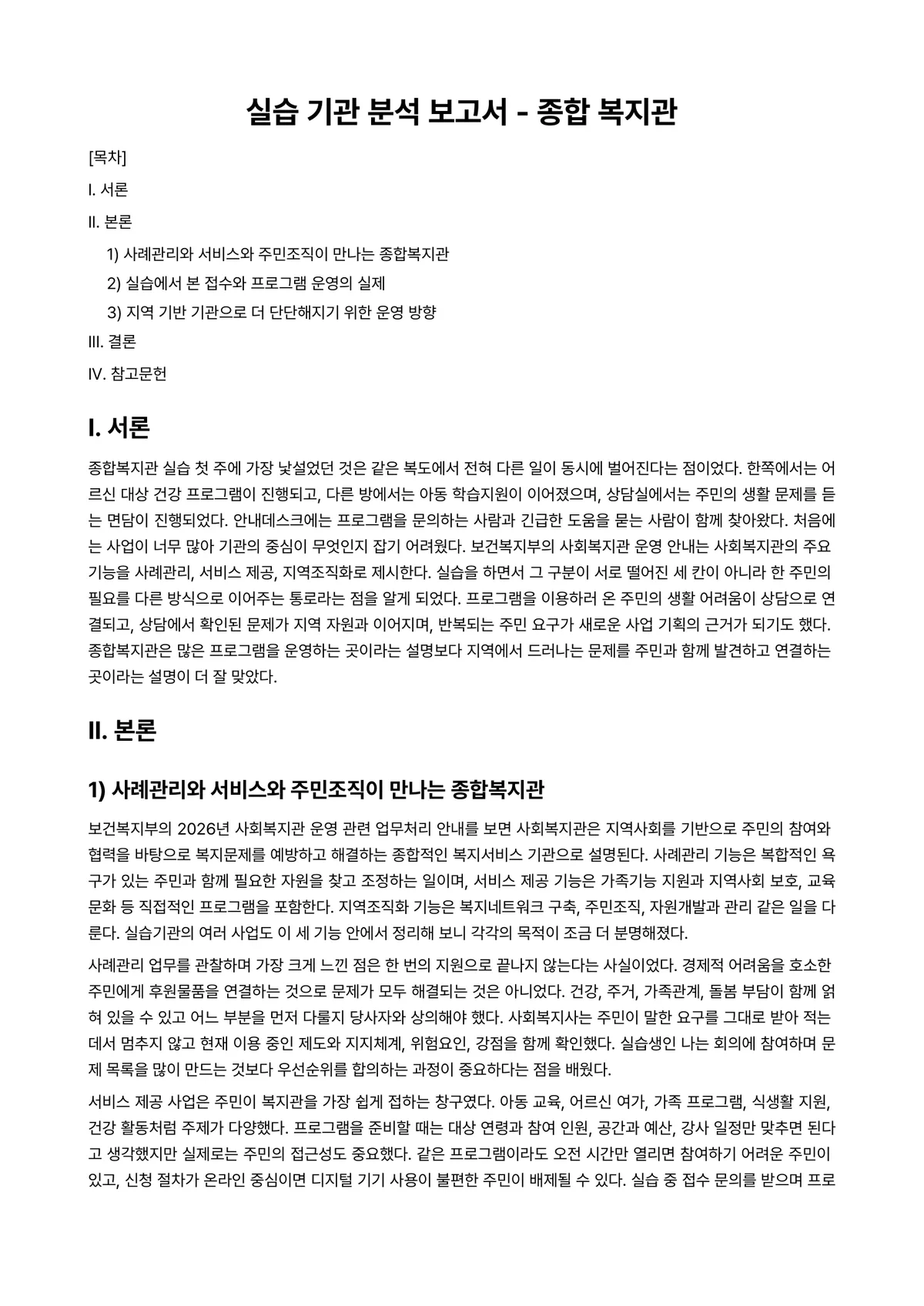 사회복지현장실습 과제 레포트 - 실습 기관 분석 보고서 - 종합 복지관 미리보기 1페이지