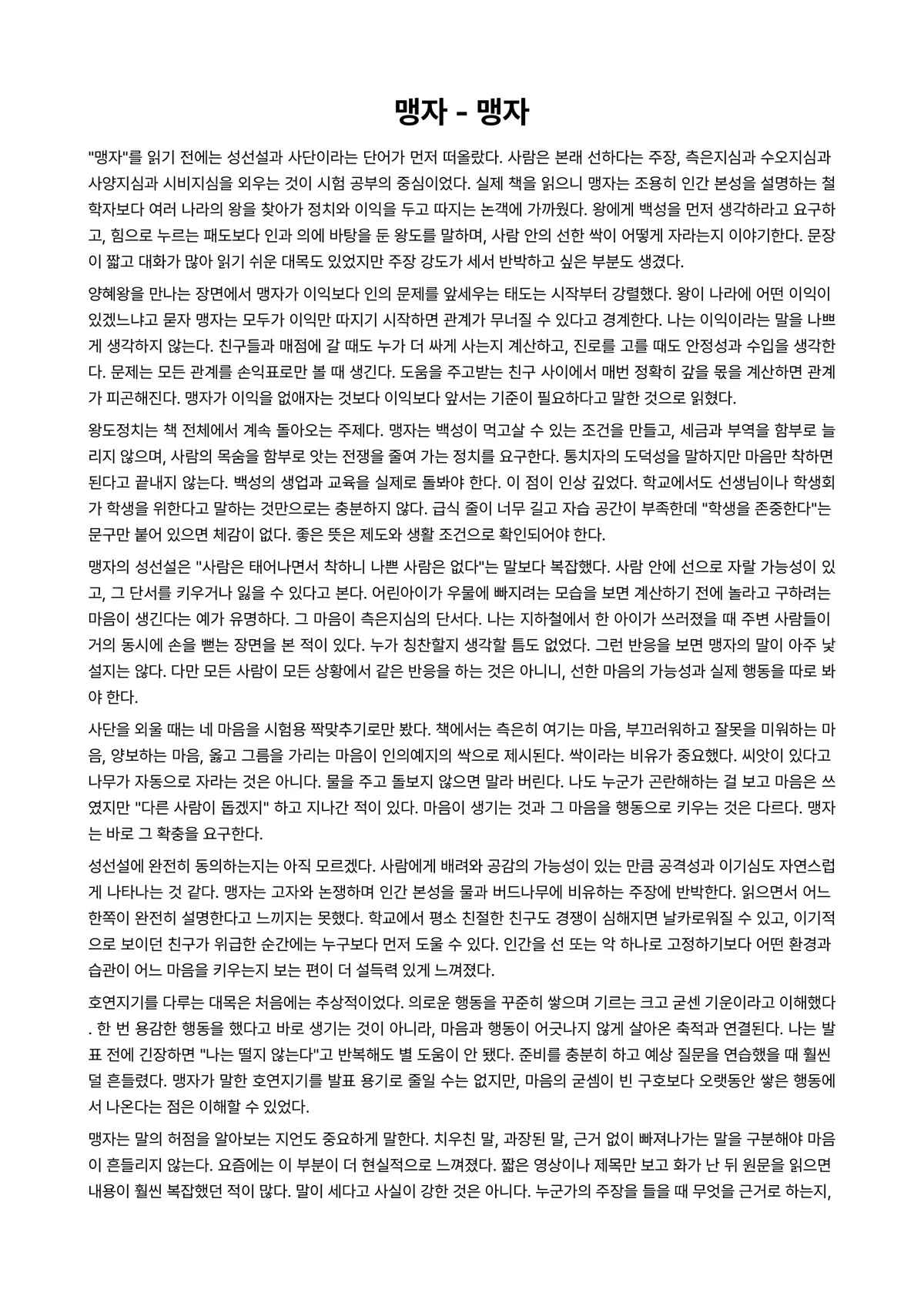 맹자 독후감 (맹자) 미리보기 1페이지
