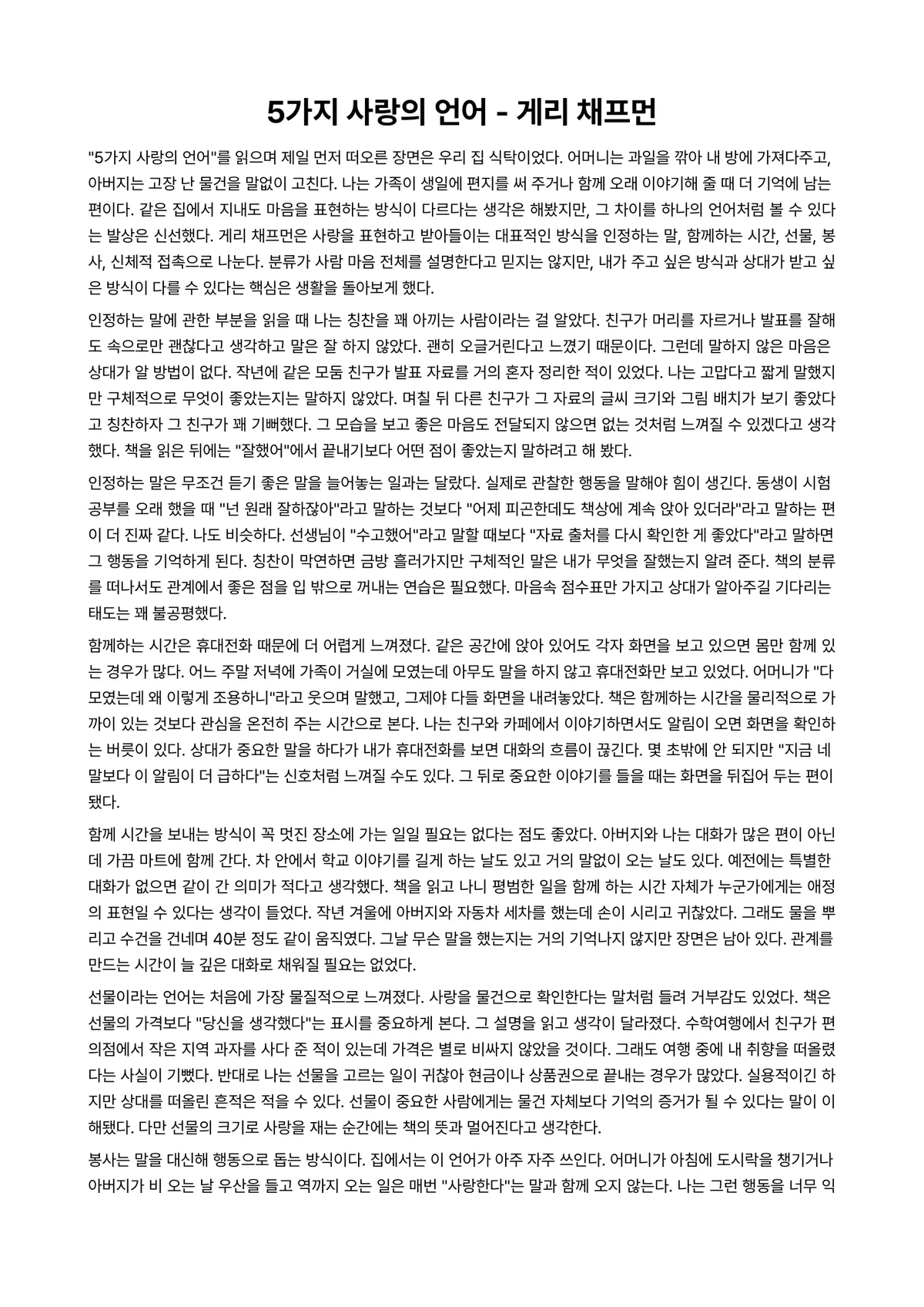 5가지 사랑의 언어 독후감 (게리 채프먼) 미리보기 1페이지