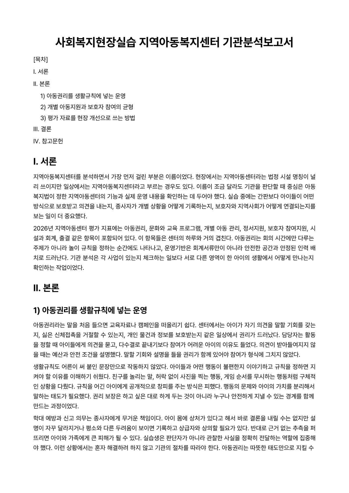 사회복지현장실습 과제 레포트 - 사회복지현장실습 지역아동복지센터 기관분석보고서 미리보기 1페이지
