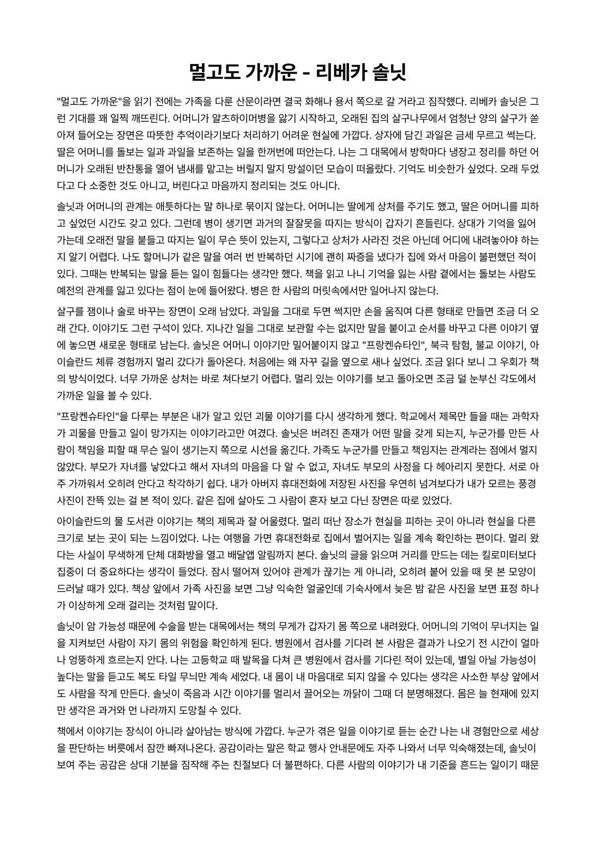 멀고도 가까운 독후감 (리베카 솔닛) 미리보기 1페이지