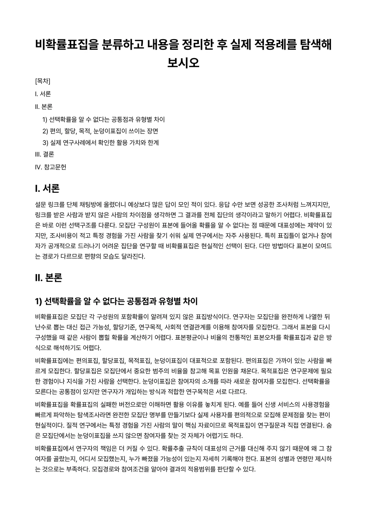 확률및통계 과제 레포트 - 비확률표집을 분류하고 내용을 정리한 후 실제 적용례를 탐색해보시오 미리보기 1페이지