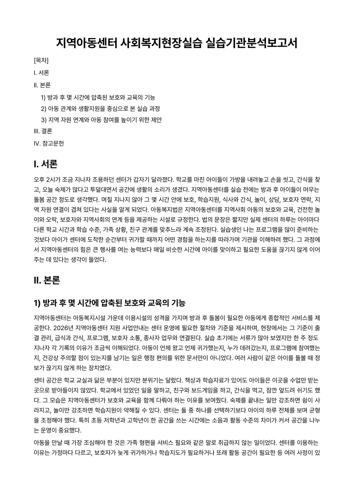 사회복지현장실습 과제 레포트 - 지역아동센터 사회복지현장실습 실습기관분석보고서 미리보기 1페이지