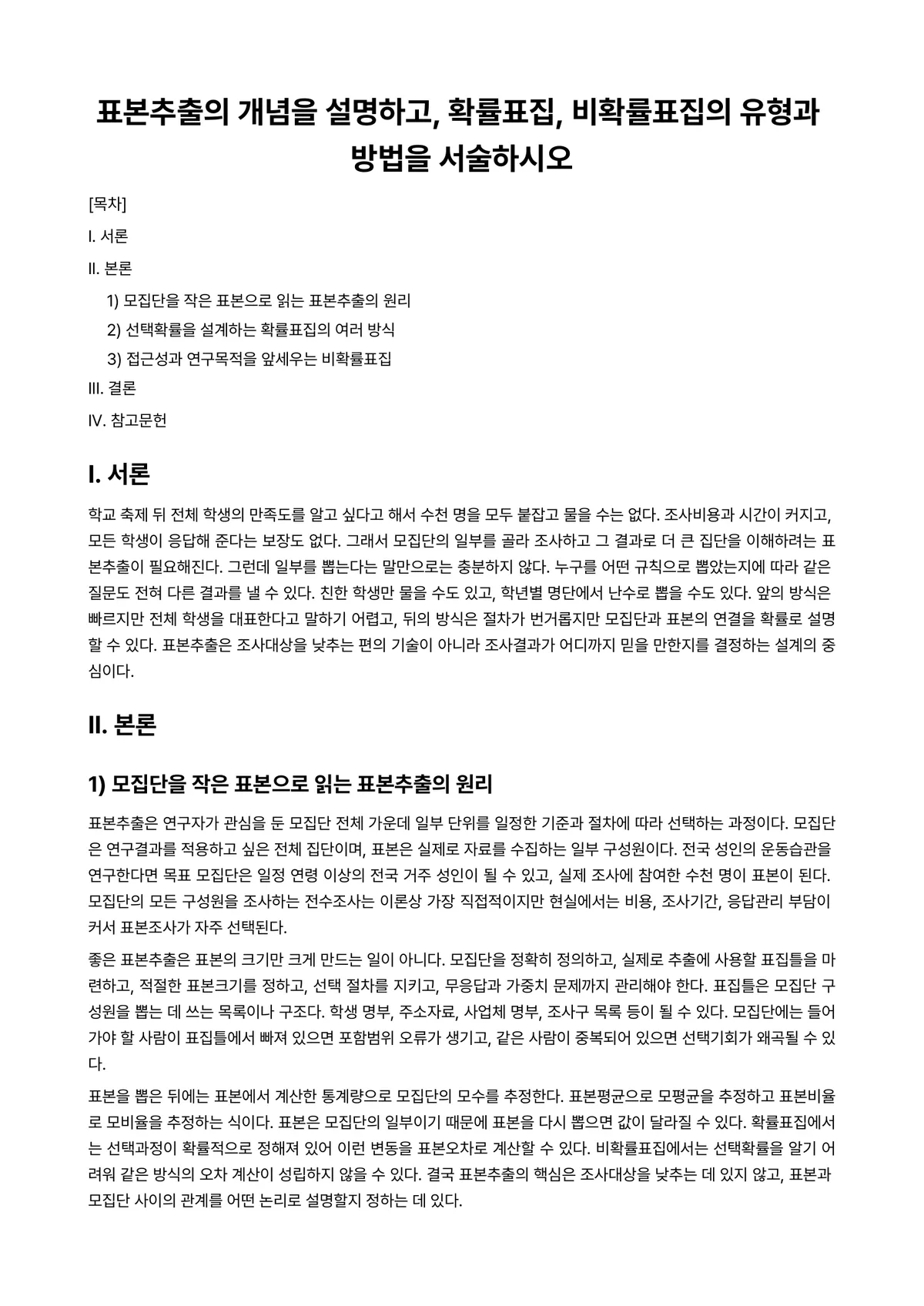 확률및통계 과제 레포트 - 표본추출의 개념을 설명하고, 확률표집, 비확률표집의 유형과 방법을 서술하시오 미리보기 1페이지