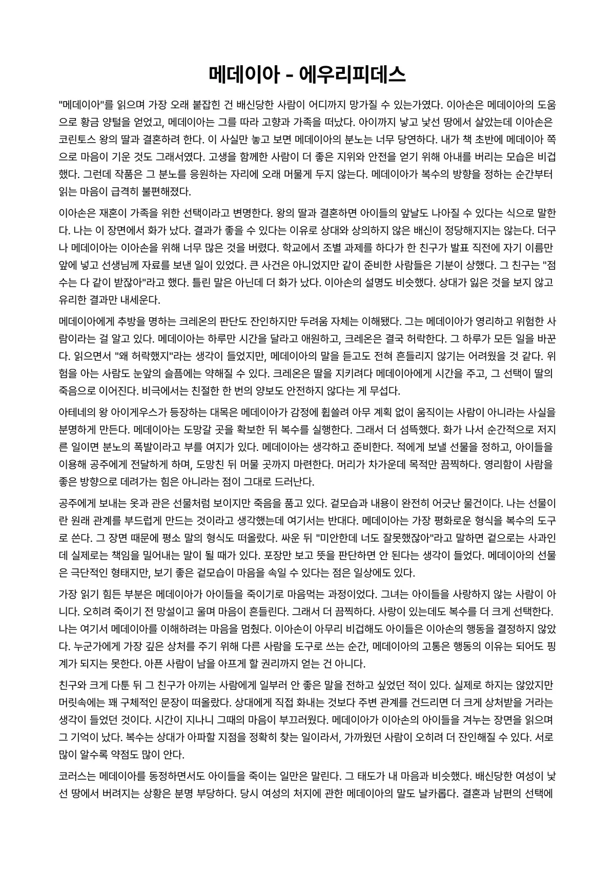 메데이아 독후감 (에우리피데스) 미리보기 1페이지