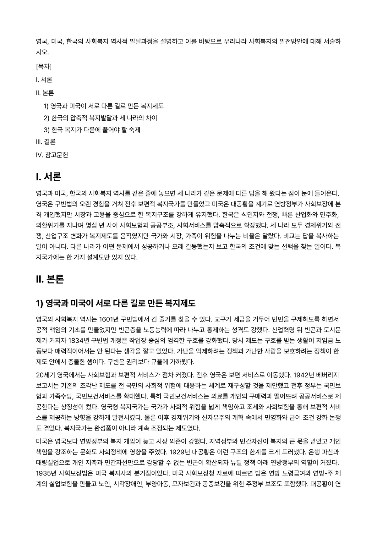 사회복지법제 과제 레포트 - 영국, 미국, 한국의 사회복지 역사적 발달과정을 설명하고 이를 바탕으로 우리나라 사회복지의… 미리보기 1페이지
