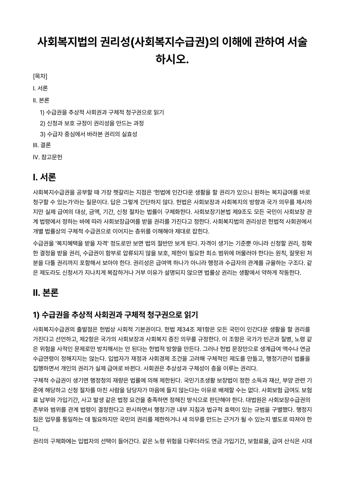 사회복지법제 과제 레포트 - 사회복지법의 권리성(사회복지수급권)의 이해에 관하여 서술하시오. 미리보기 1페이지