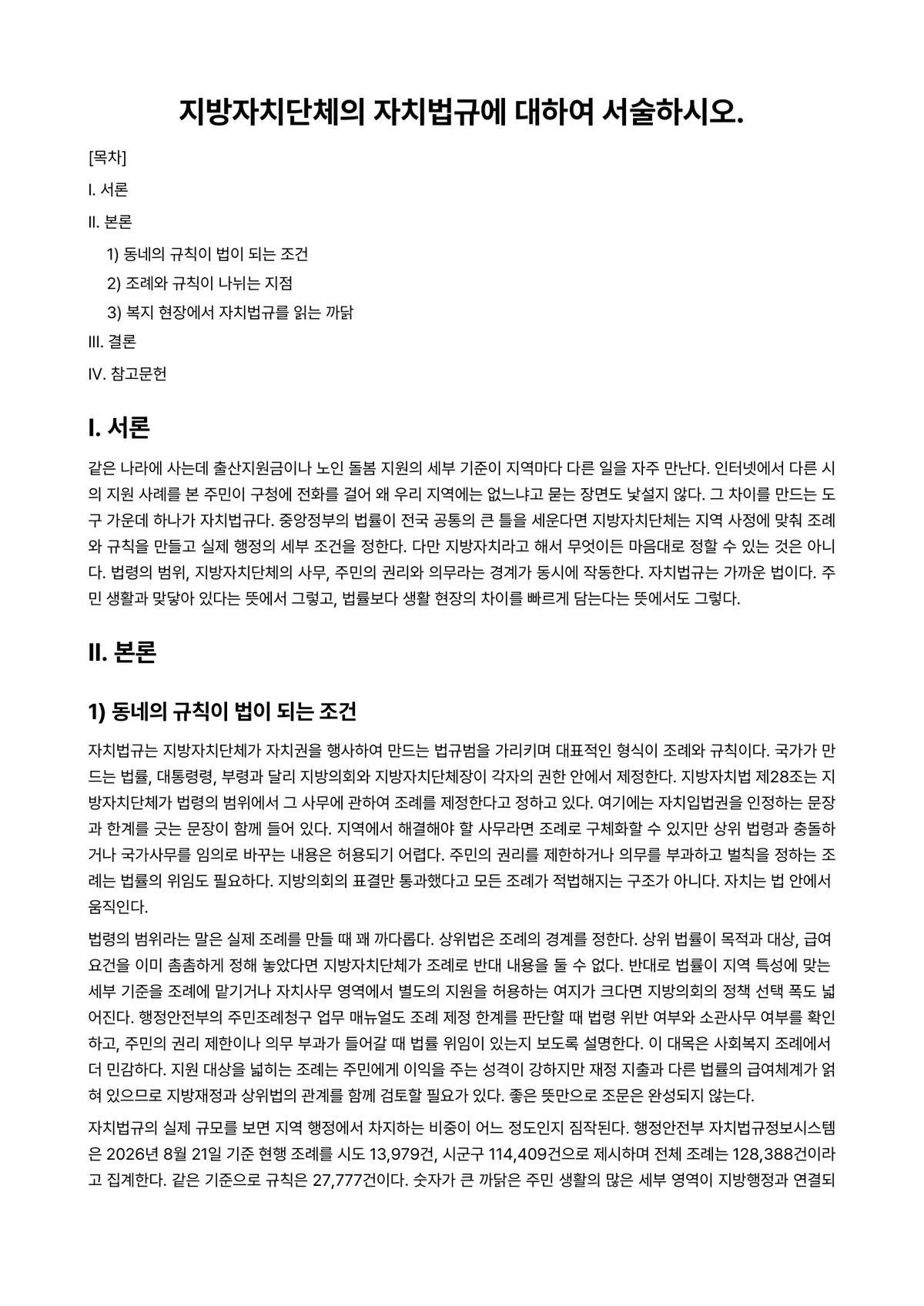 사회복지법제 과제 레포트 - 지방자치단체의 자치법규에 대하여 서술하시오. 미리보기 1페이지