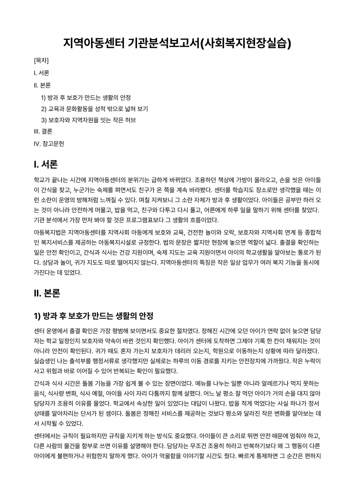 사회복지현장실습 과제 레포트 - 지역아동센터 기관분석보고서(사회복지현장실습) 미리보기 1페이지