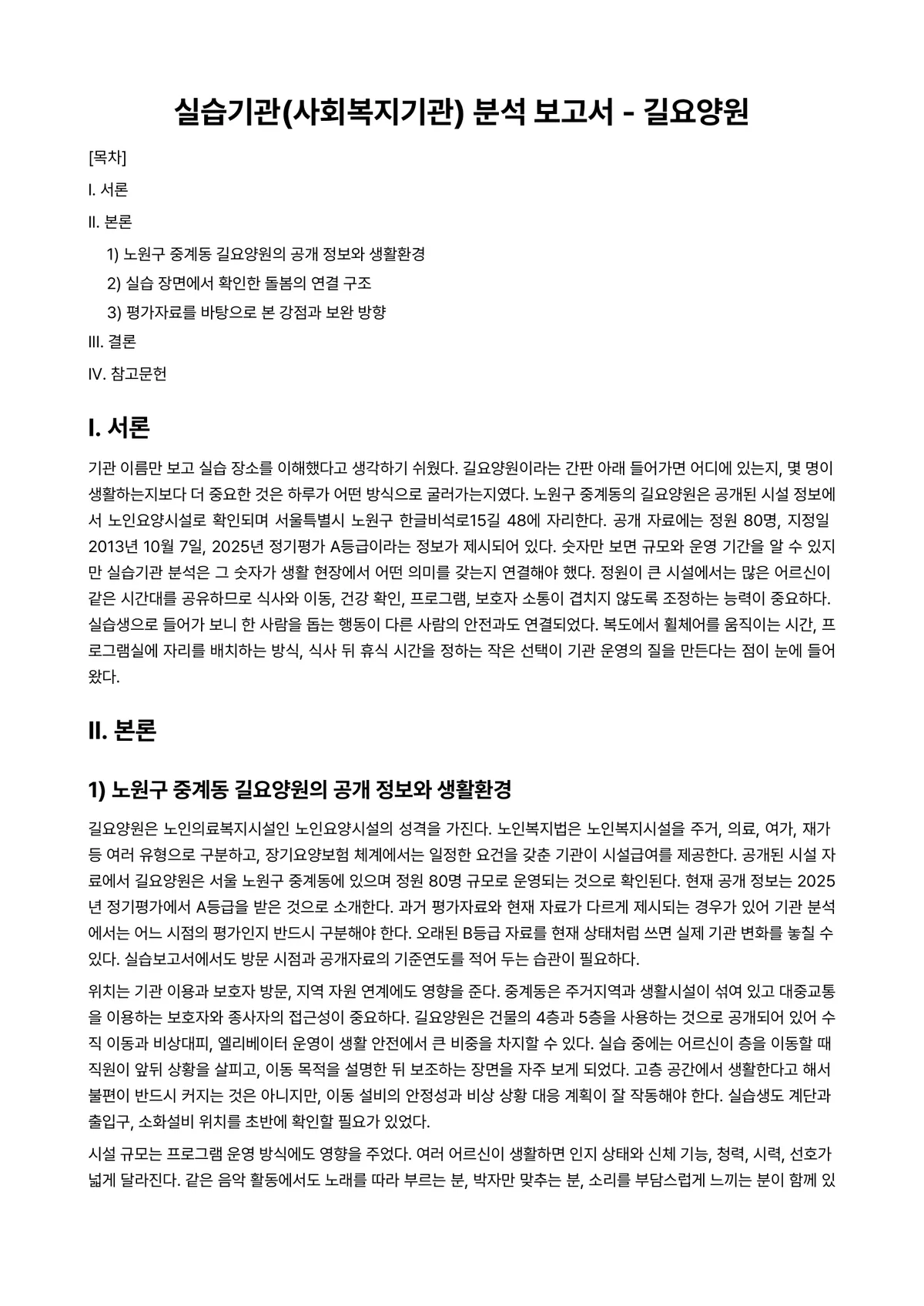 사회복지현장실습 과제 레포트 - 실습기관(사회복지기관) 분석 보고서 - 길요양원 미리보기 1페이지