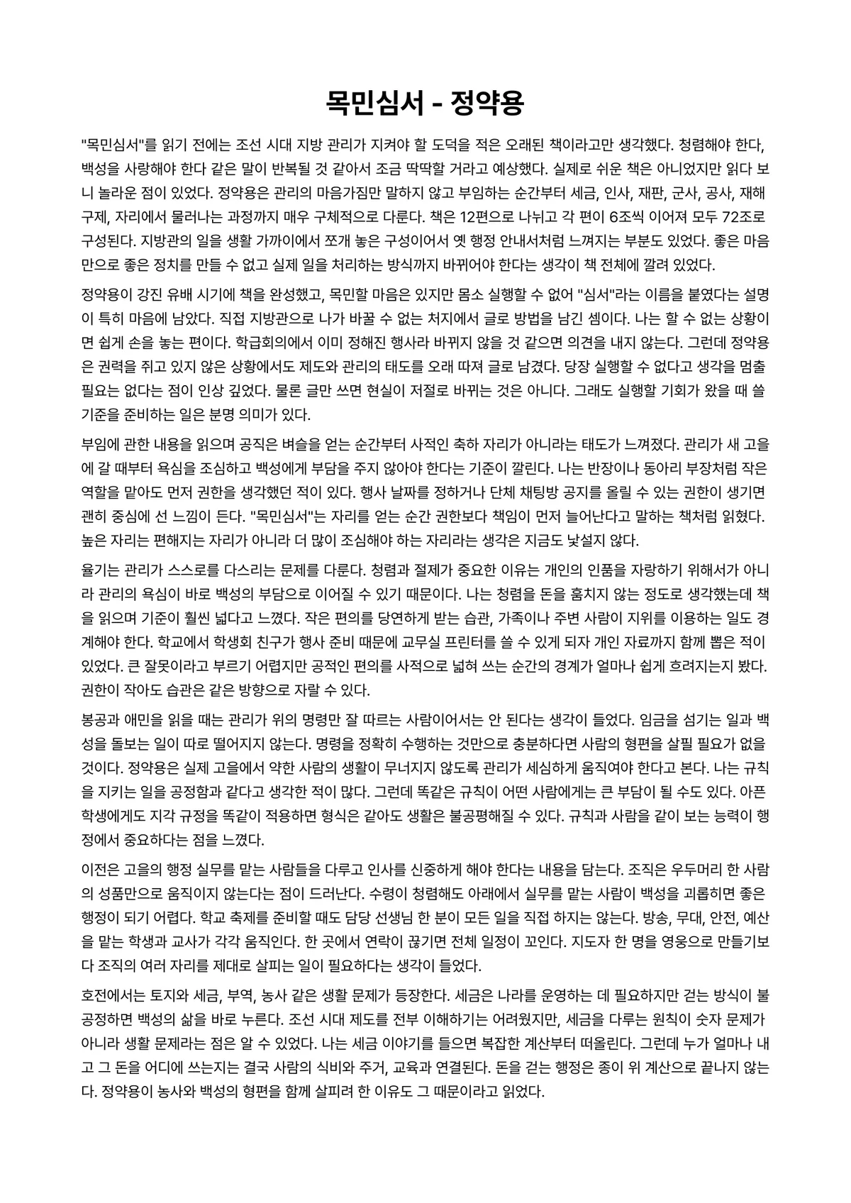 목민심서 독후감 (정약용) 미리보기 1페이지