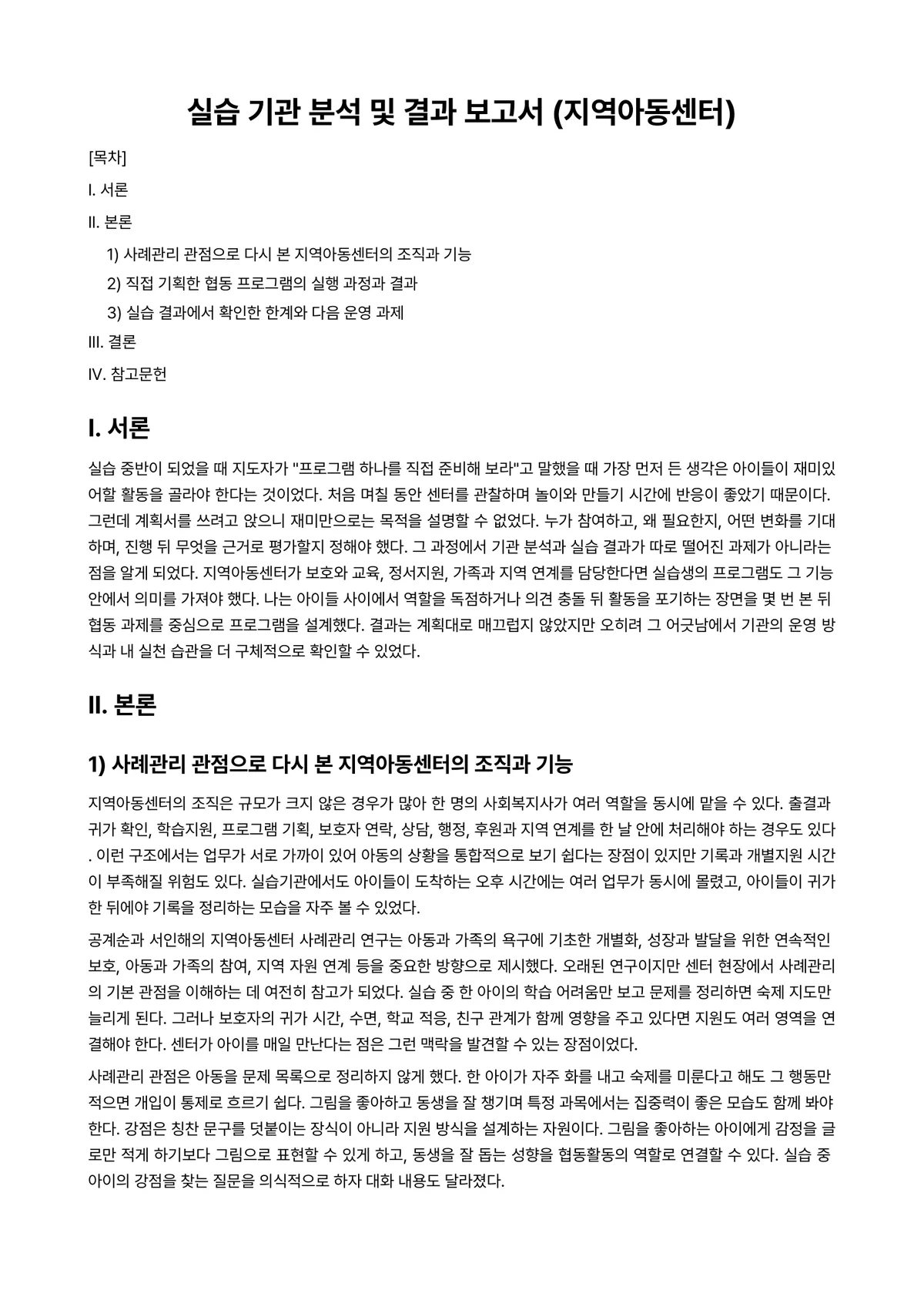 사회복지현장실습 과제 레포트 - 실습 기관 분석 및 결과 보고서 (지역아동센터) 미리보기 1페이지