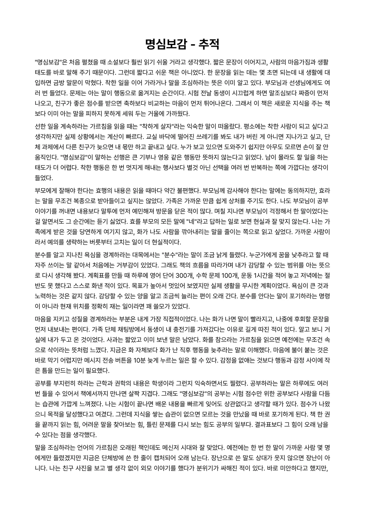 명심보감 독후감 (추적) 미리보기 1페이지