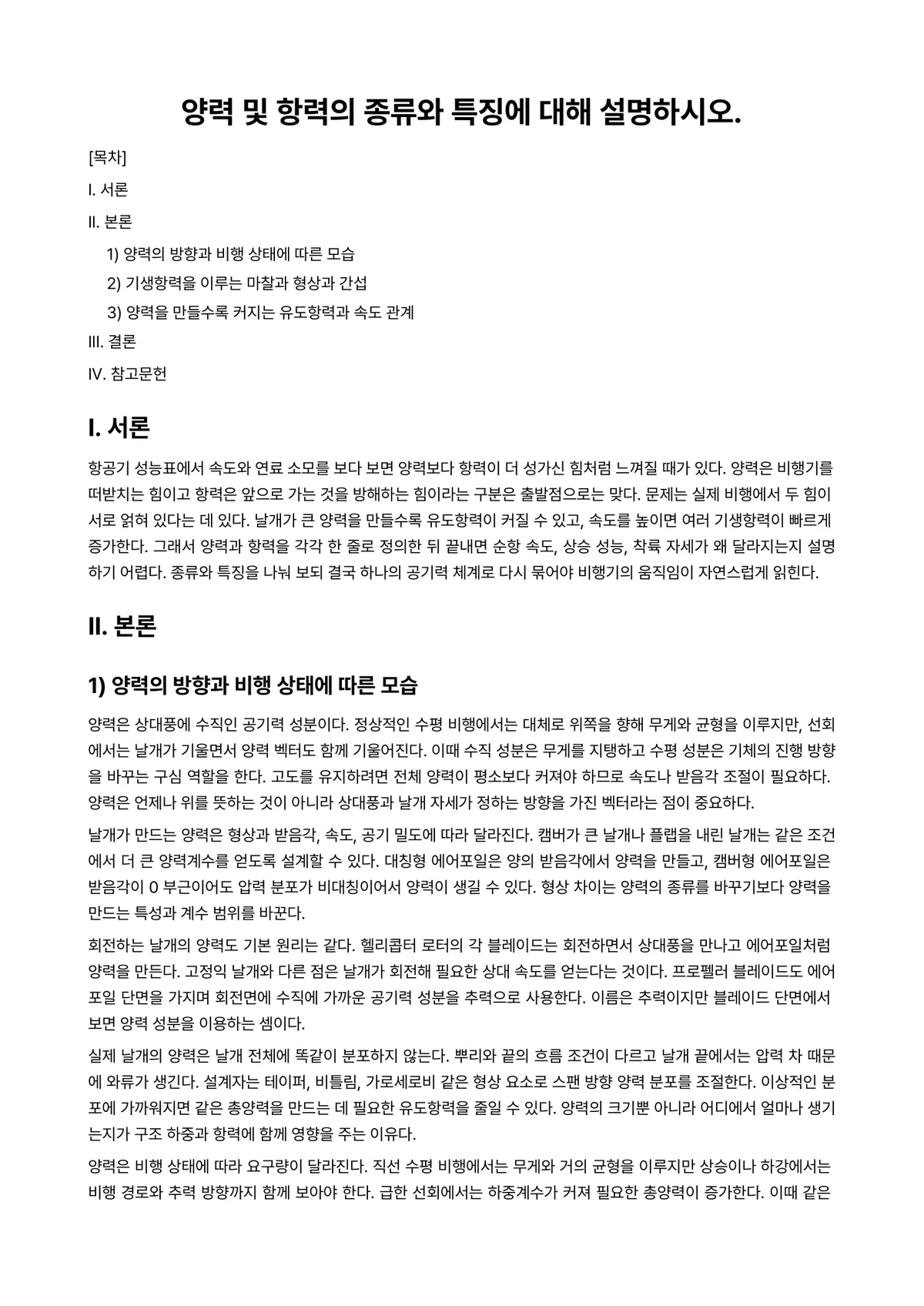비행기역학 과제 레포트 - 양력 및 항력의 종류와 특징에 대해 설명하시오. 미리보기 1페이지