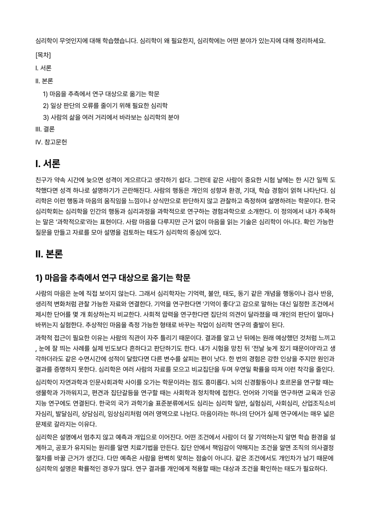 정치심리학 과제 레포트 - 심리학이 무엇인지에 대해 학습했습니다. 심리학이 왜 필요한지, 심리학에는 어떤 분야가 있는지에… 미리보기 1페이지
