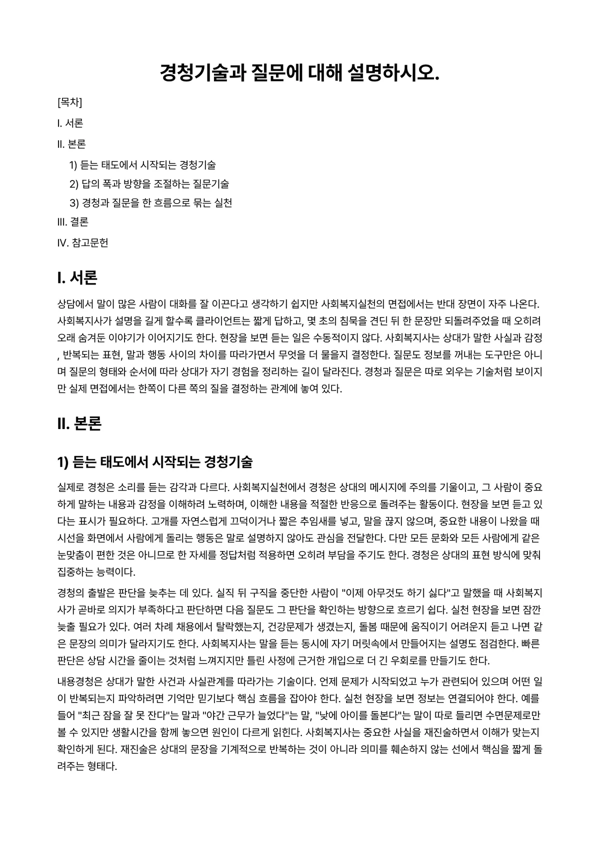 사회복지실천기술론 과제 레포트 - 경청기술과 질문에 대해 설명하시오. 미리보기 1페이지