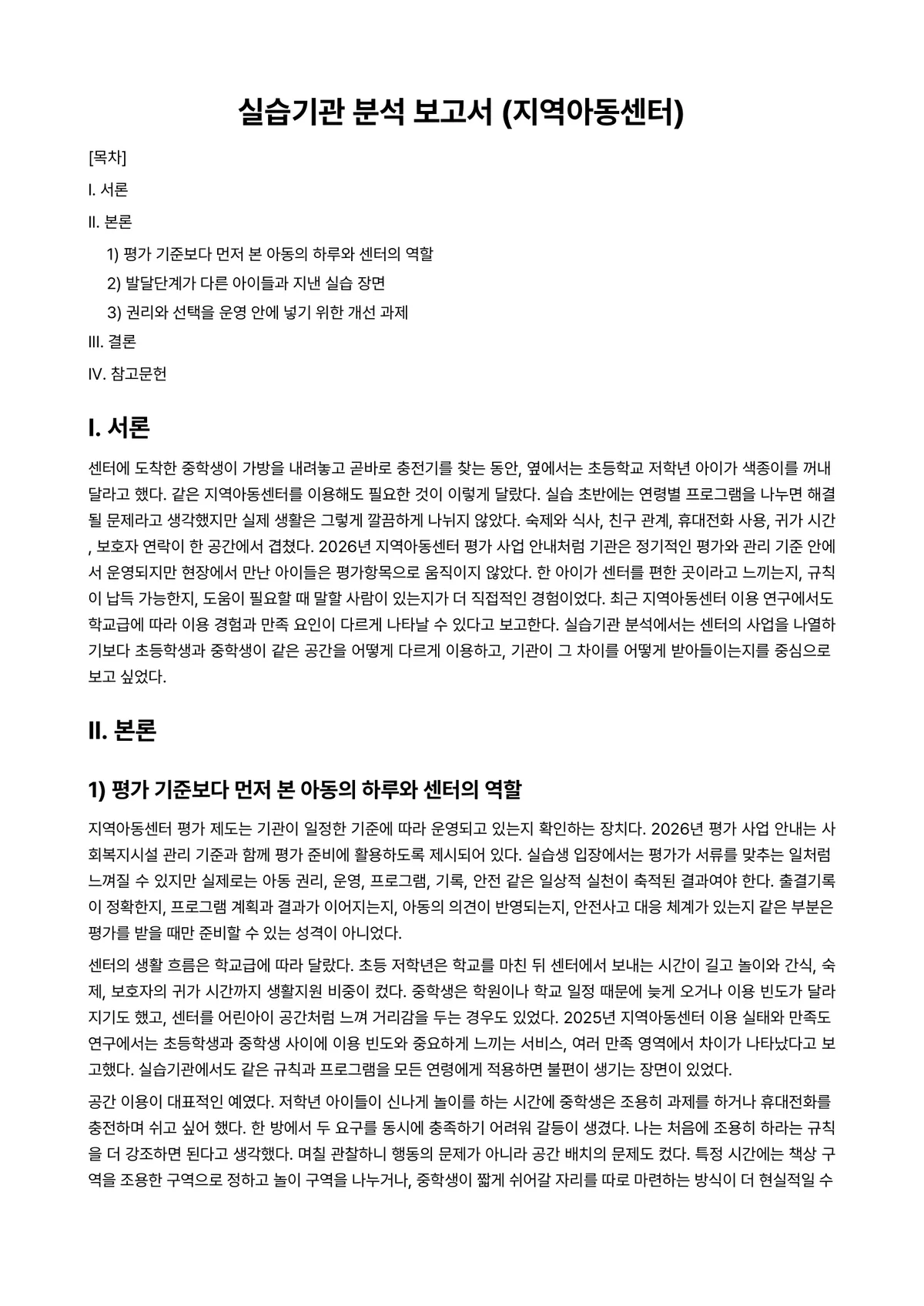 사회복지현장실습 과제 레포트 - 실습기관 분석 보고서 (지역아동센터) 미리보기 1페이지