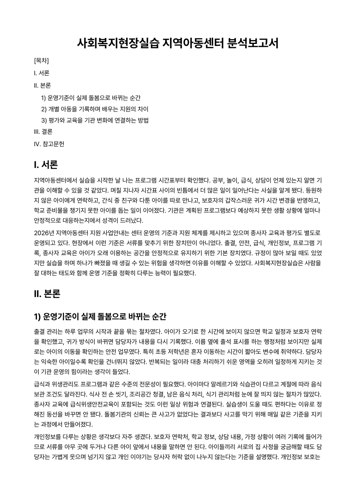 사회복지현장실습 과제 레포트 - 사회복지현장실습 지역아동센터 분석보고서 미리보기 1페이지