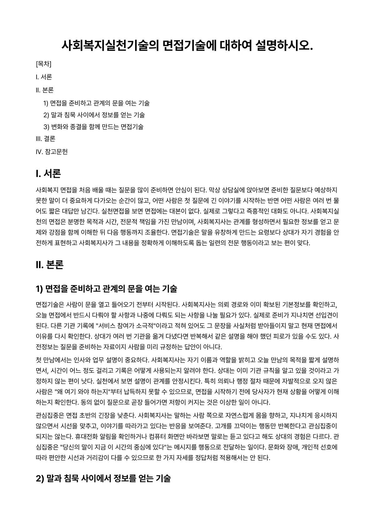 사회복지실천기술론 과제 레포트 - 사회복지실천기술의 면접기술에 대하여 설명하시오. 미리보기 1페이지