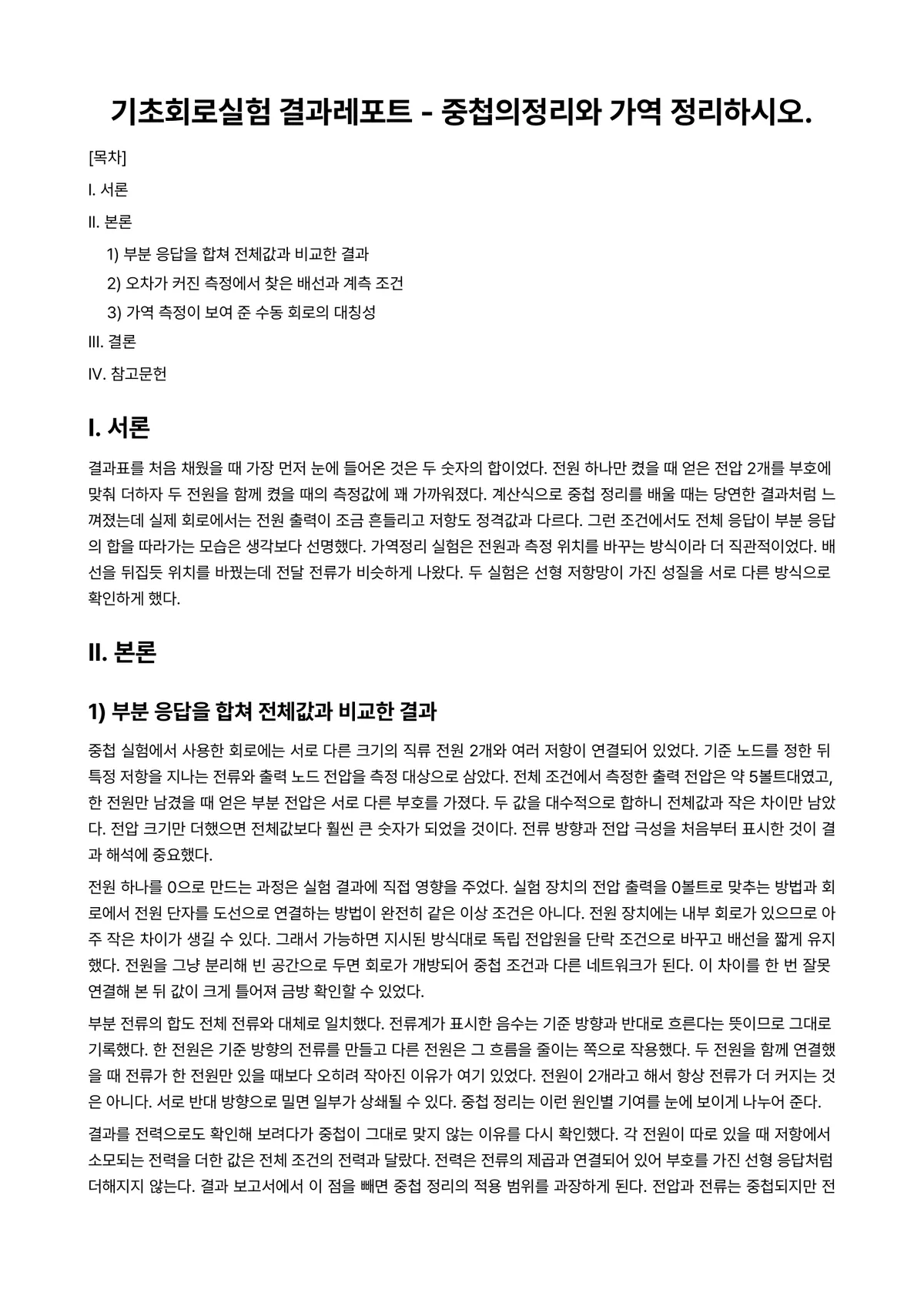 회로망이론 과제 레포트 - 기초회로실험 결과레포트 - 중첩의정리와 가역 정리하시오. 미리보기 1페이지